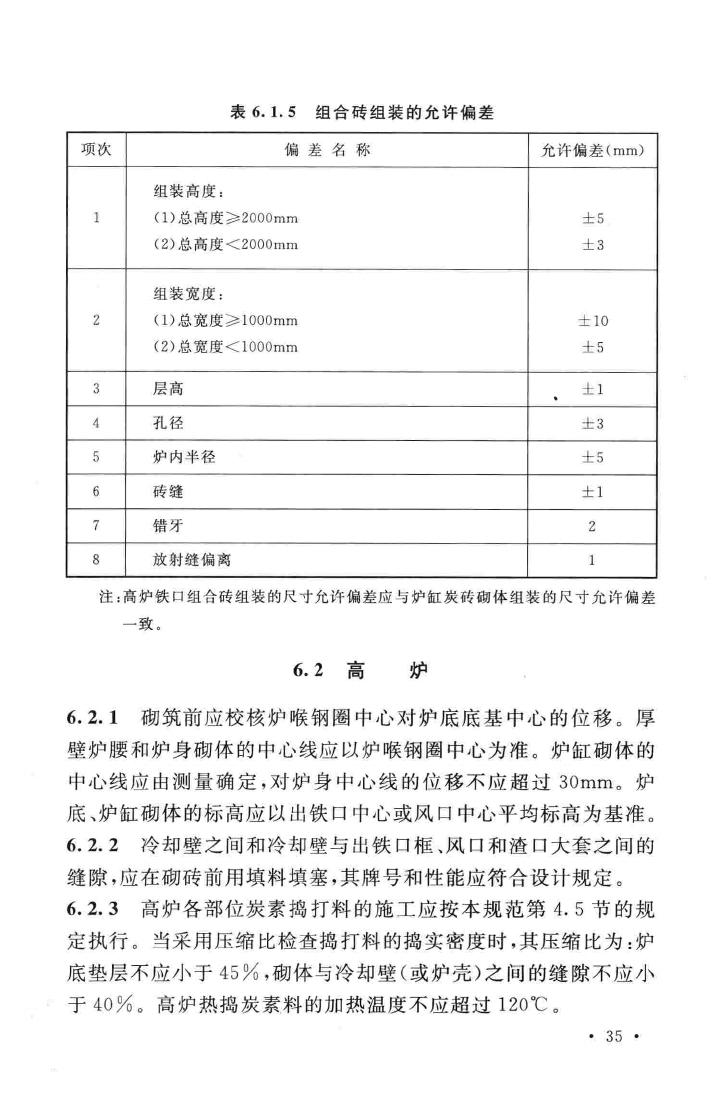 GB50211-2014--工业炉砌筑工程施工与验收规范