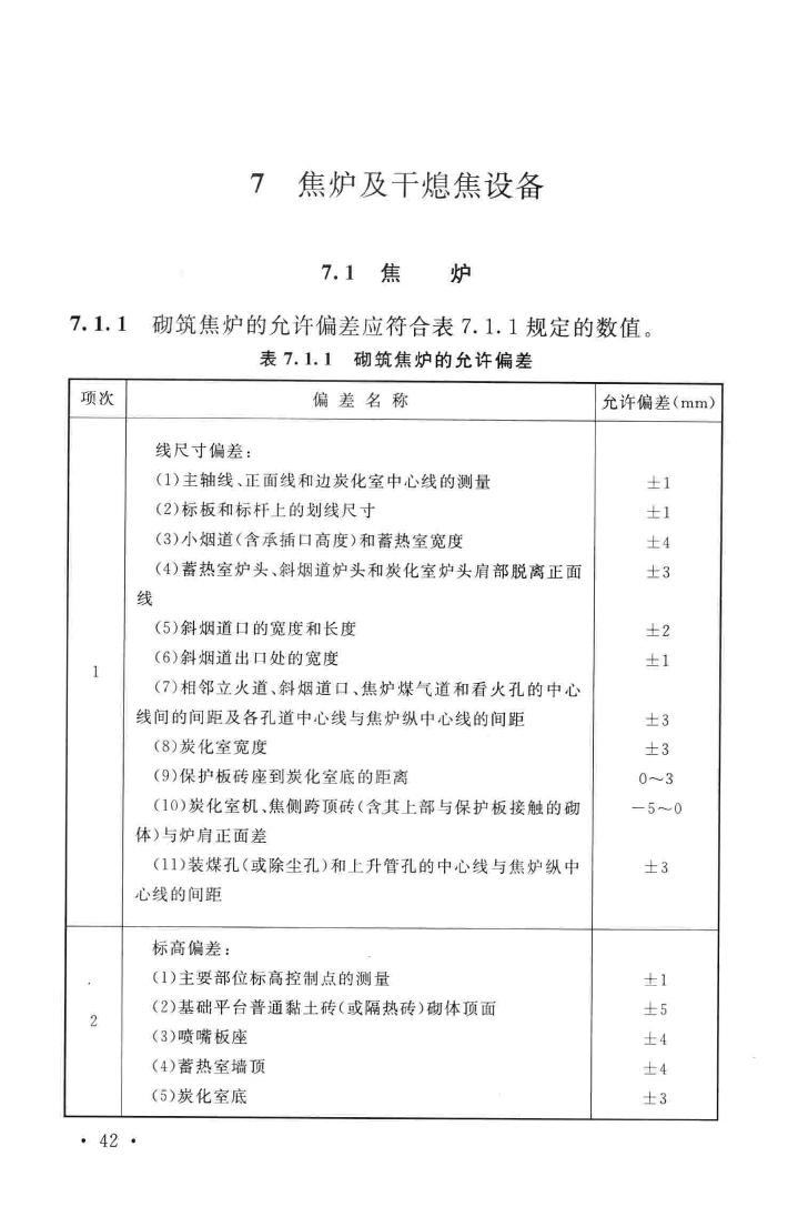 GB50211-2014--工业炉砌筑工程施工与验收规范