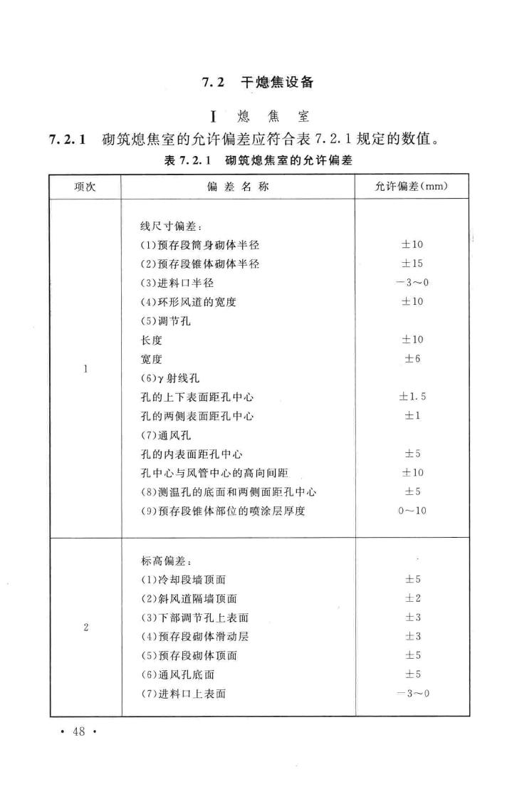 GB50211-2014--工业炉砌筑工程施工与验收规范