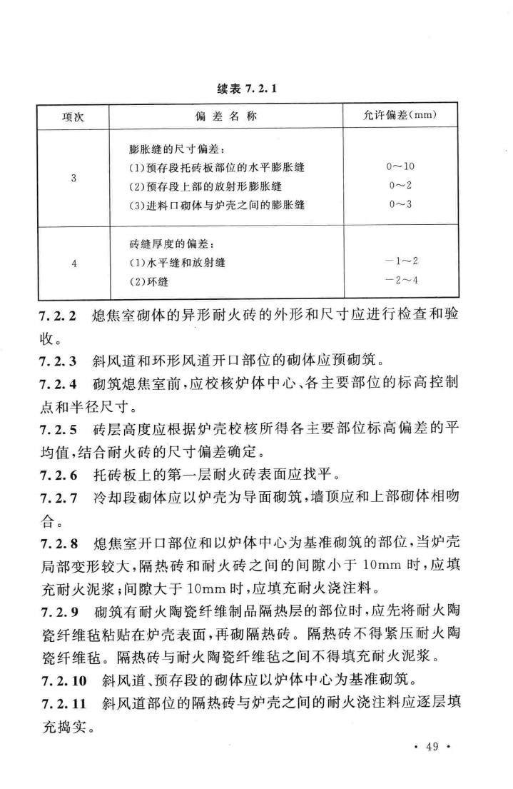 GB50211-2014--工业炉砌筑工程施工与验收规范