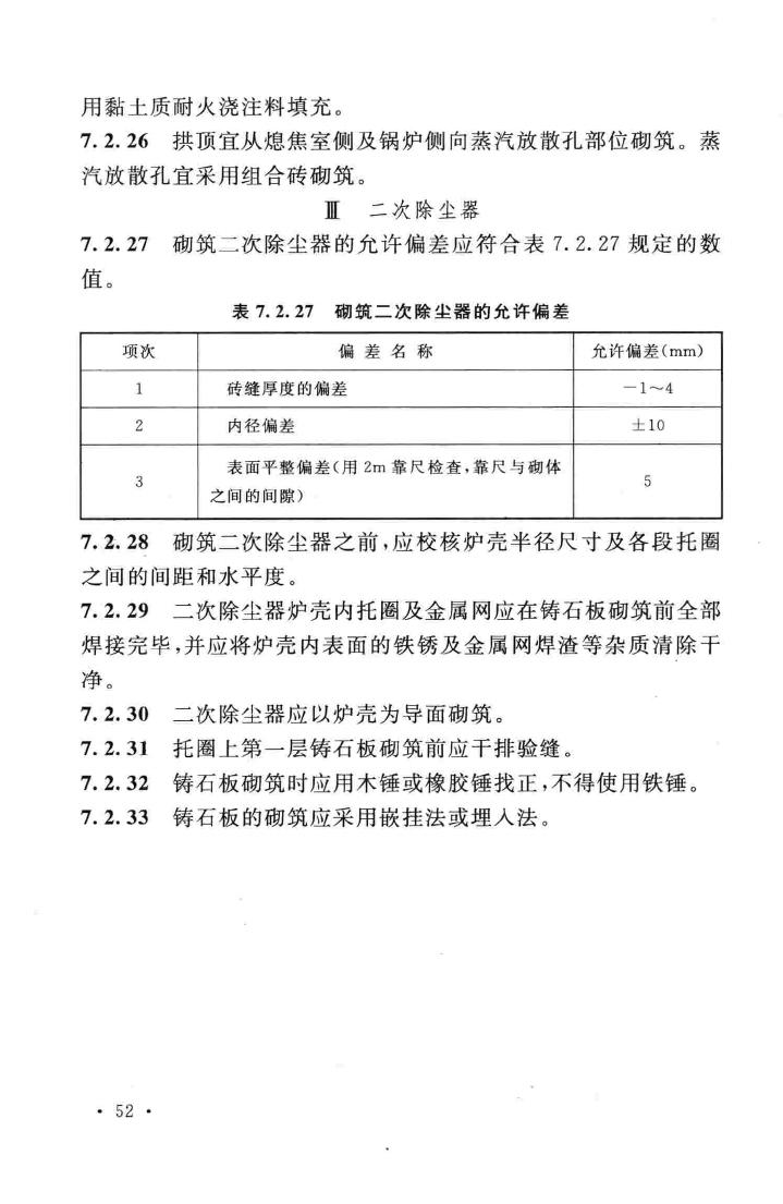 GB50211-2014--工业炉砌筑工程施工与验收规范