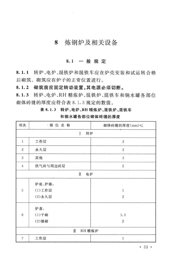 GB50211-2014--工业炉砌筑工程施工与验收规范