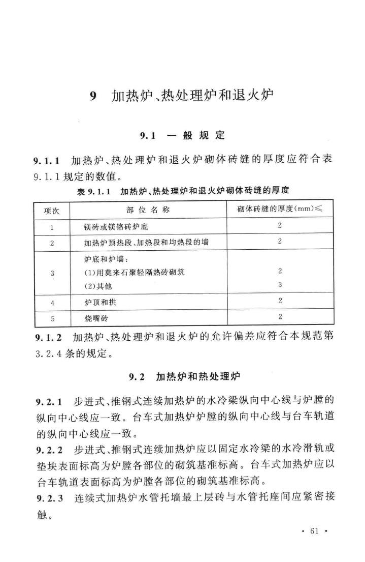 GB50211-2014--工业炉砌筑工程施工与验收规范