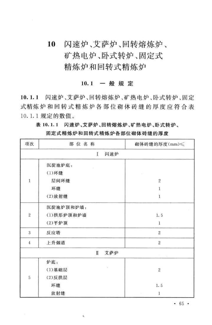 GB50211-2014--工业炉砌筑工程施工与验收规范