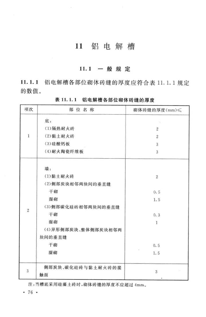 GB50211-2014--工业炉砌筑工程施工与验收规范