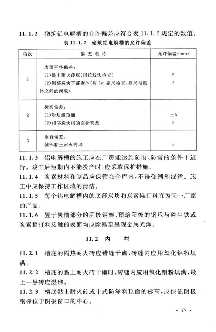 GB50211-2014--工业炉砌筑工程施工与验收规范