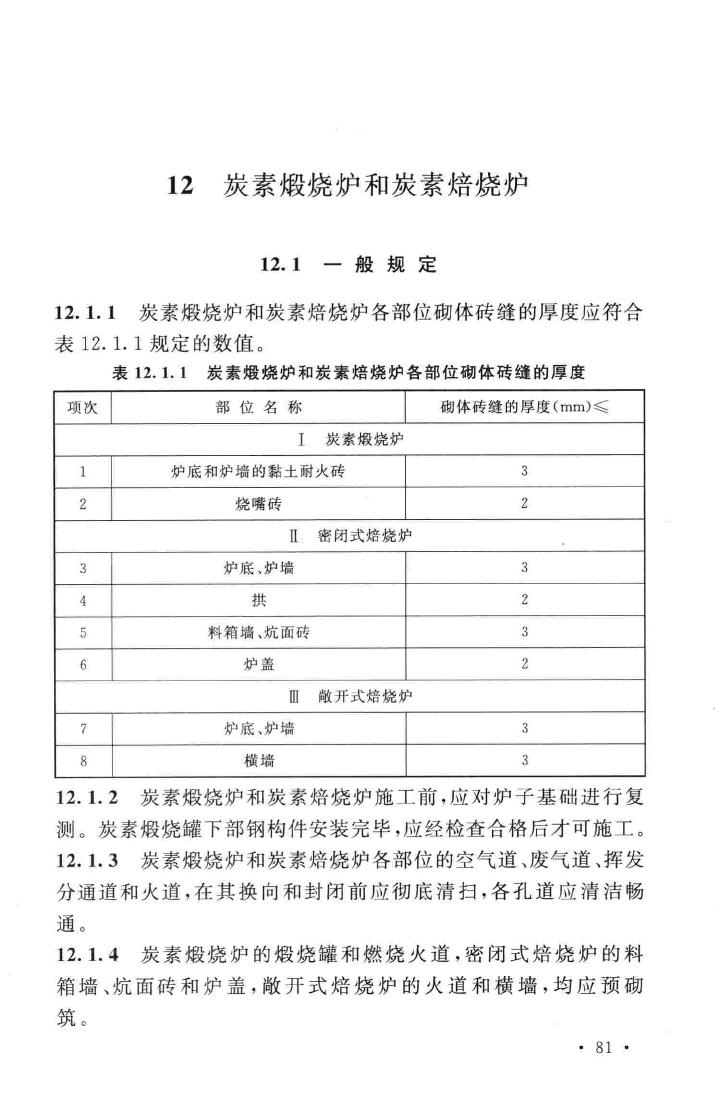 GB50211-2014--工业炉砌筑工程施工与验收规范