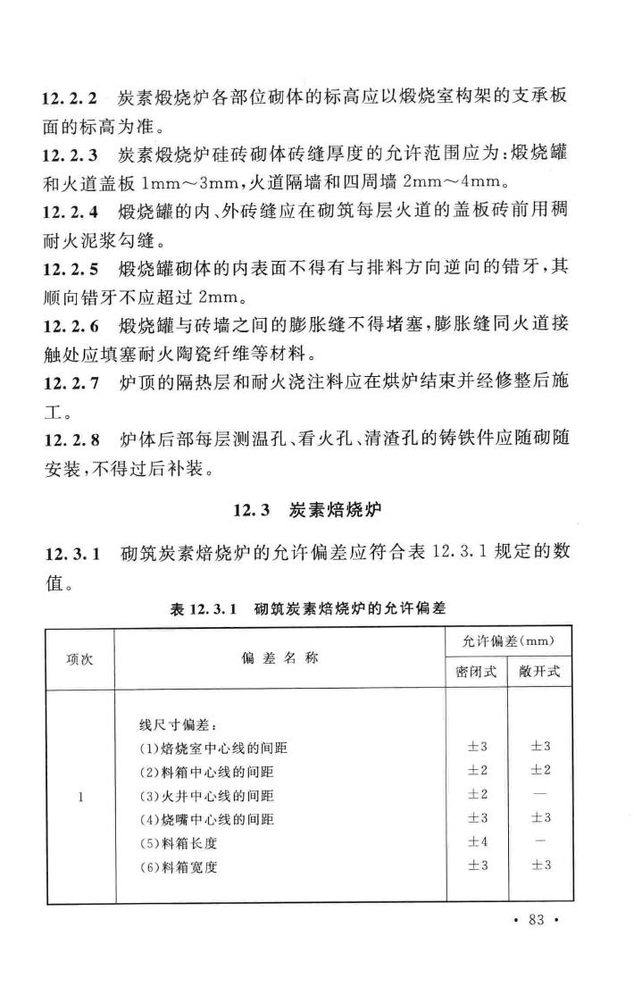 GB50211-2014--工业炉砌筑工程施工与验收规范