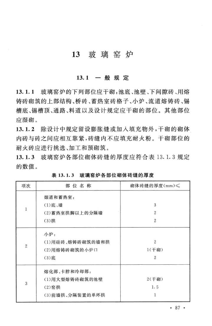 GB50211-2014--工业炉砌筑工程施工与验收规范