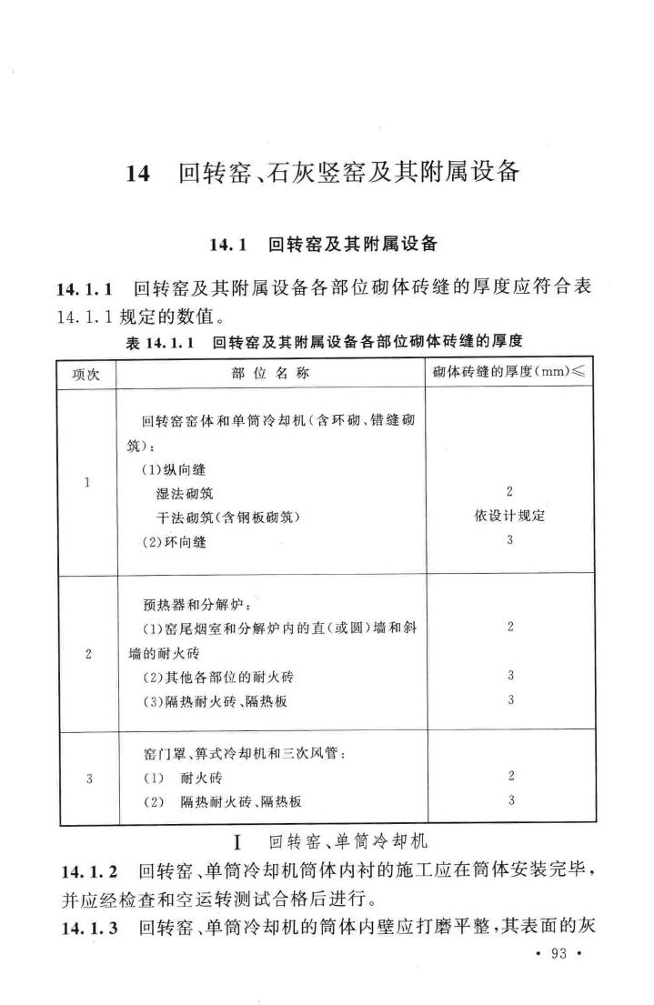 GB50211-2014--工业炉砌筑工程施工与验收规范