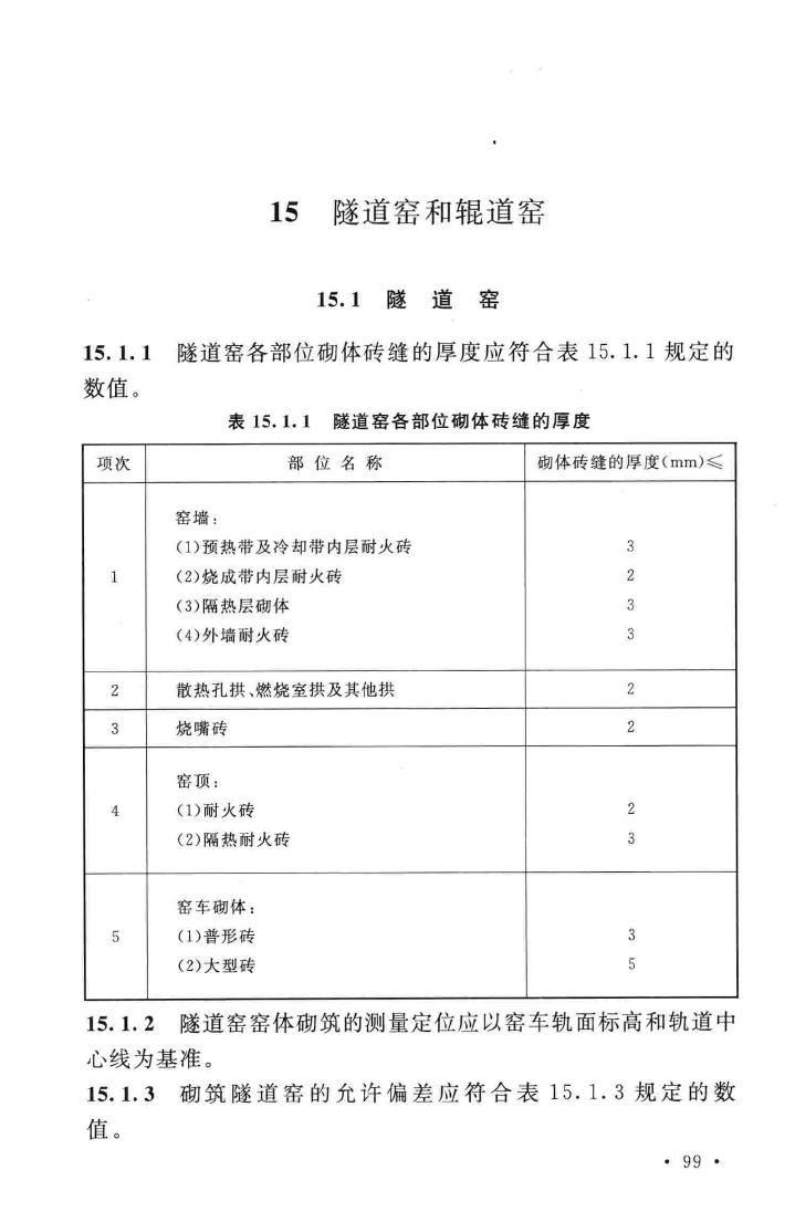 GB50211-2014--工业炉砌筑工程施工与验收规范