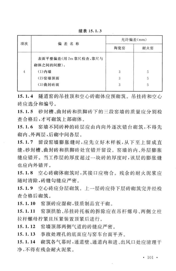 GB50211-2014--工业炉砌筑工程施工与验收规范