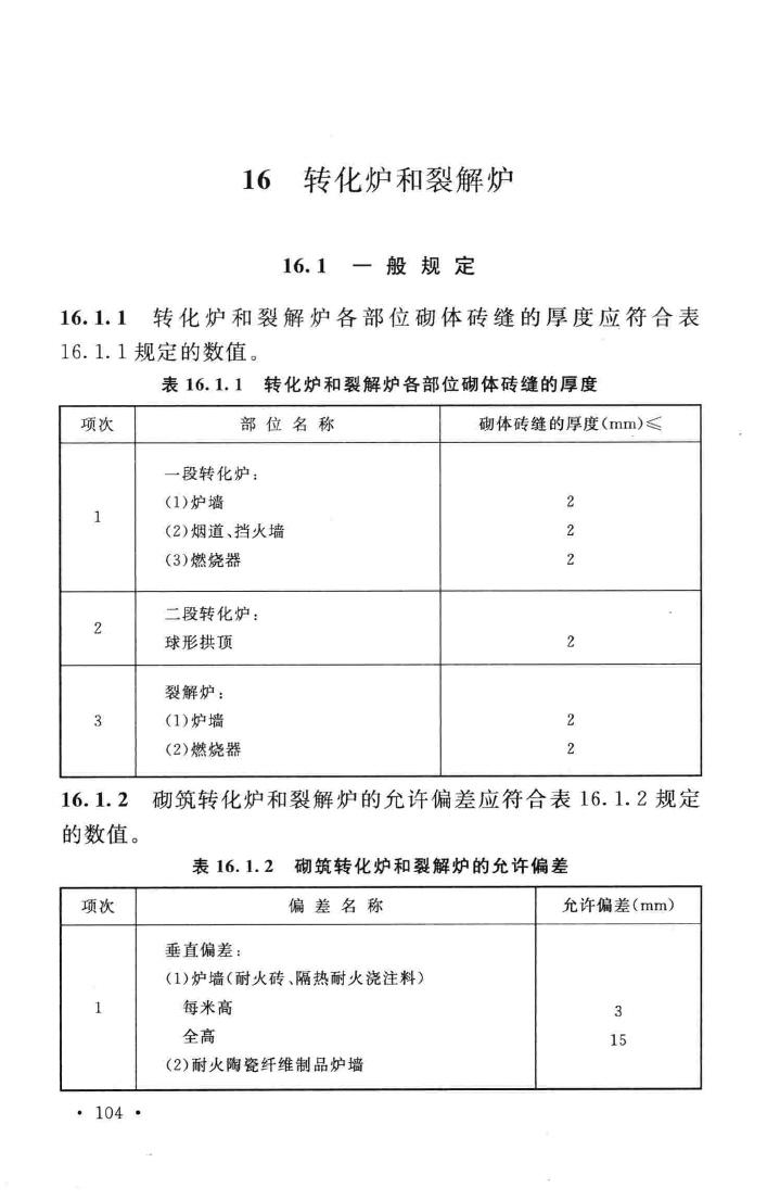 GB50211-2014--工业炉砌筑工程施工与验收规范