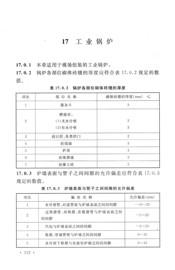 GB50211-2014--工业炉砌筑工程施工与验收规范