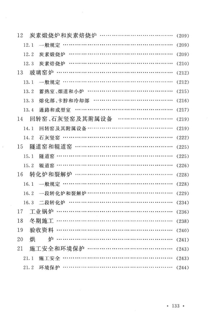 GB50211-2014--工业炉砌筑工程施工与验收规范