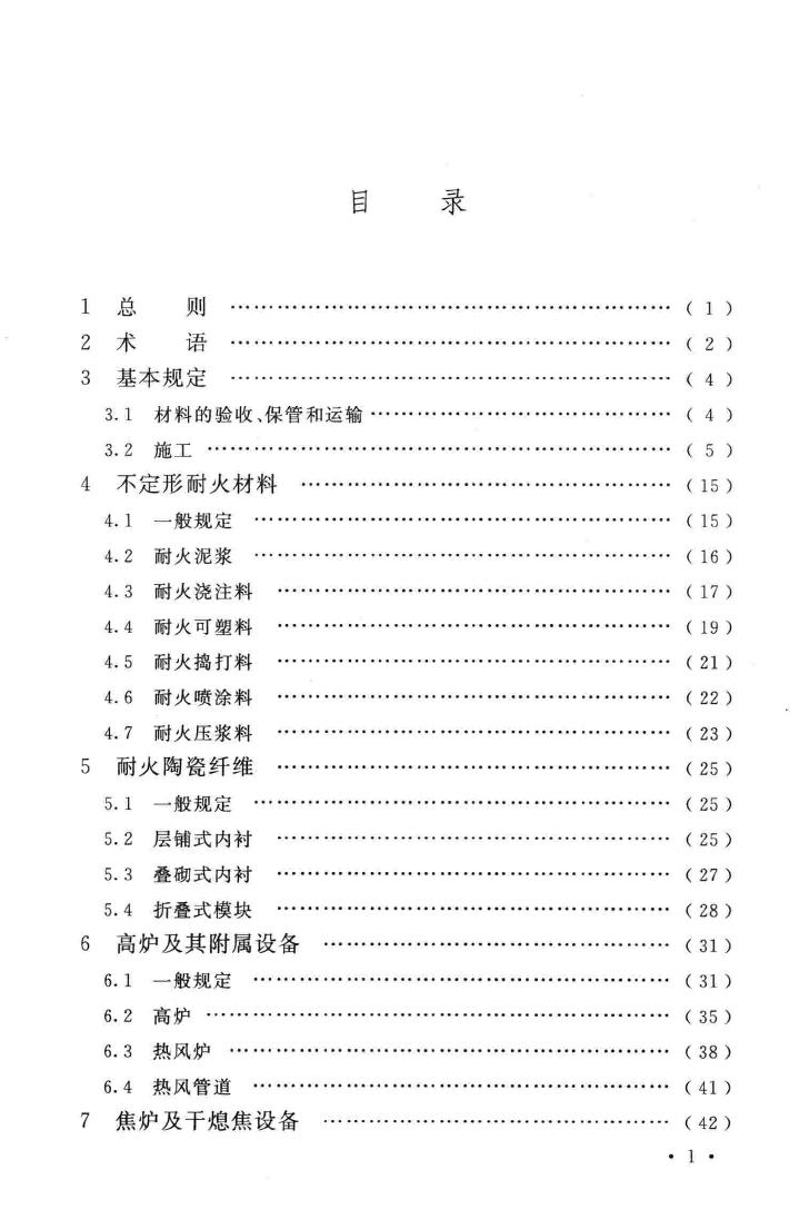 GB50211-2014--工业炉砌筑工程施工与验收规范