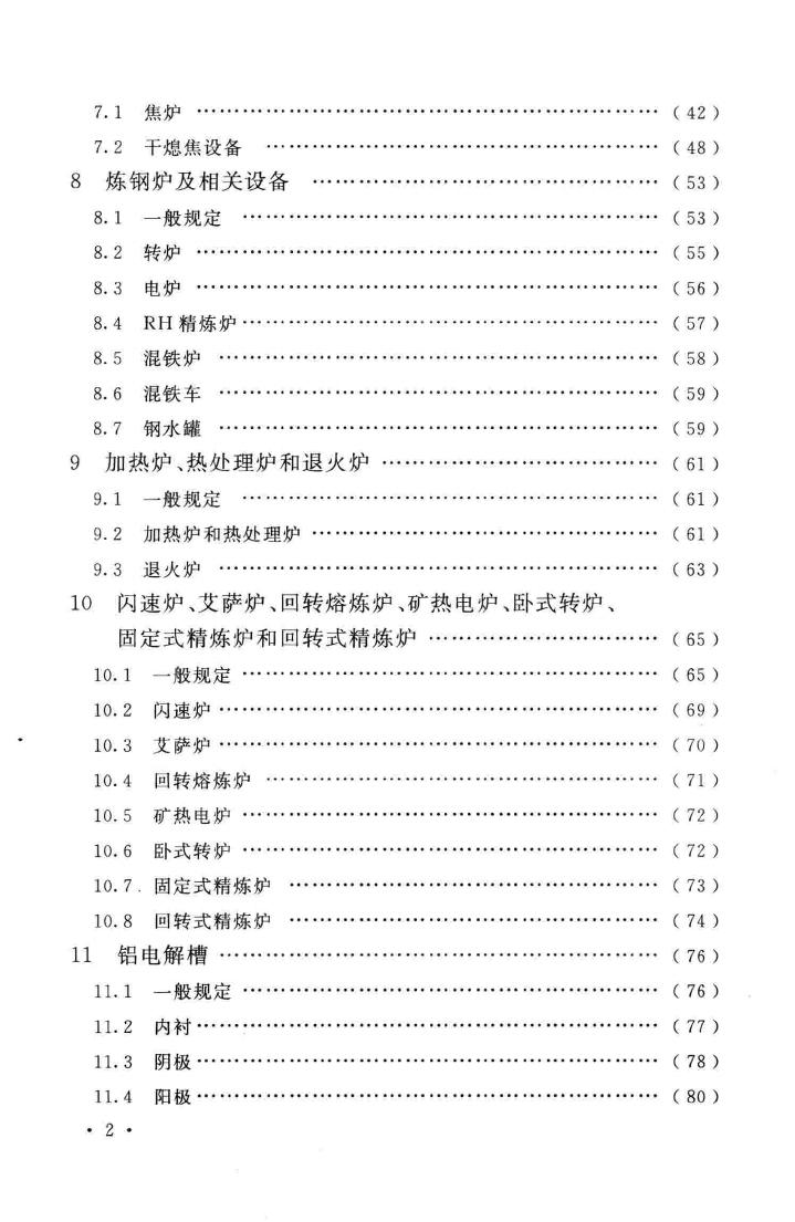 GB50211-2014--工业炉砌筑工程施工与验收规范