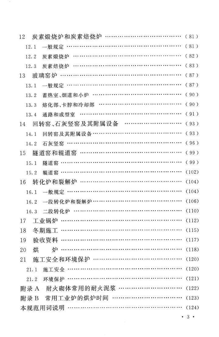 GB50211-2014--工业炉砌筑工程施工与验收规范