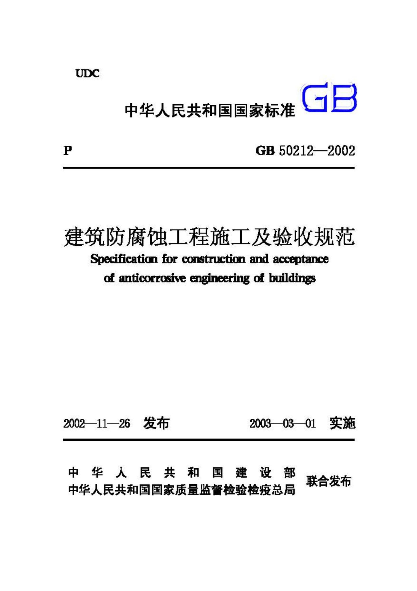 GB50212-2002--建筑防腐蚀工程施工及验收规范