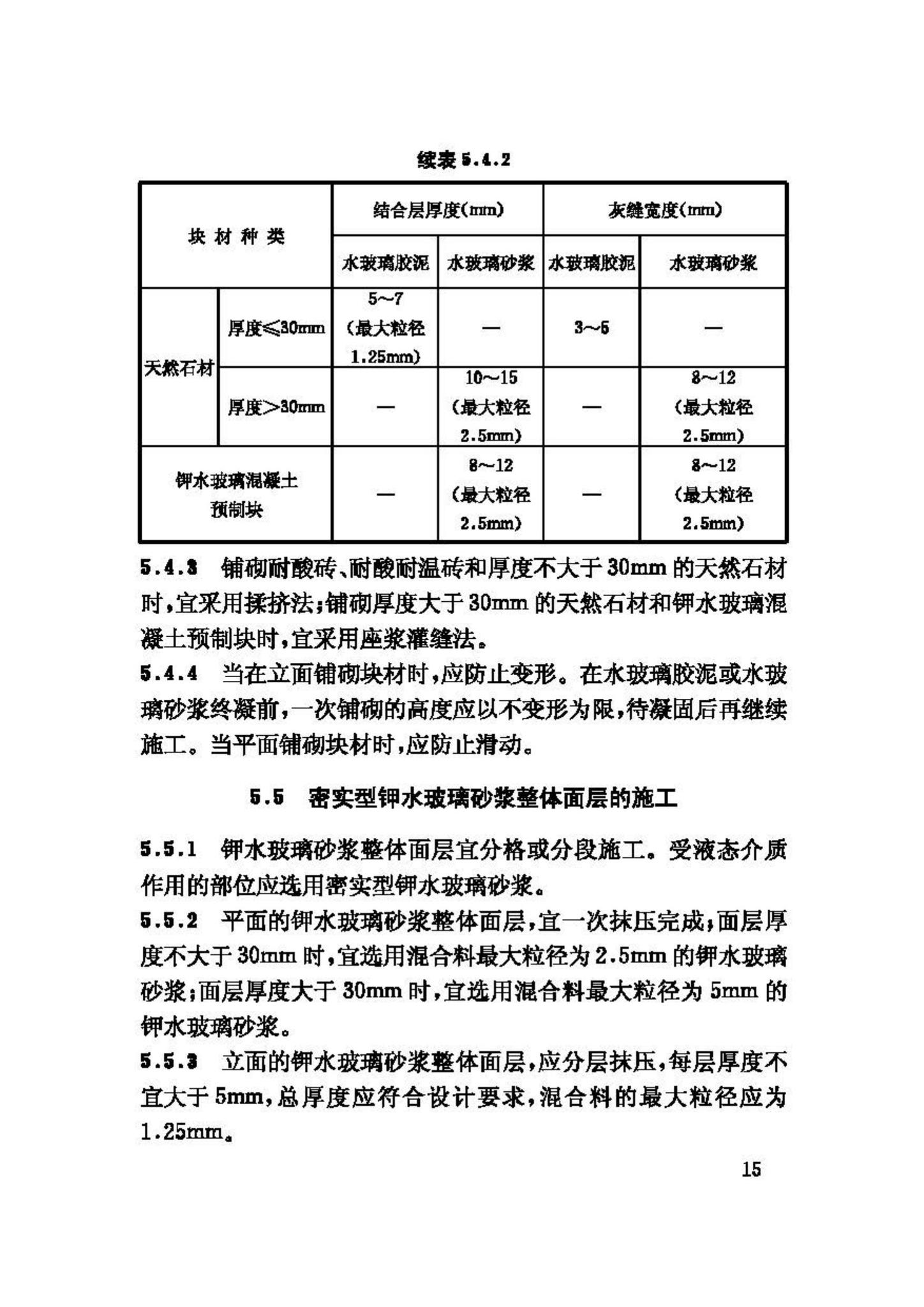 GB50212-2002--建筑防腐蚀工程施工及验收规范