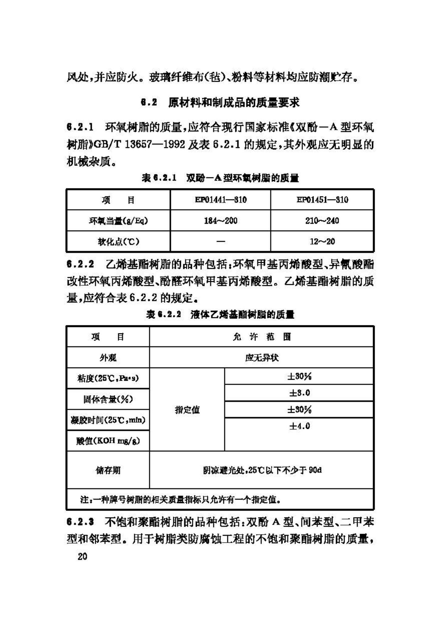 GB50212-2002--建筑防腐蚀工程施工及验收规范