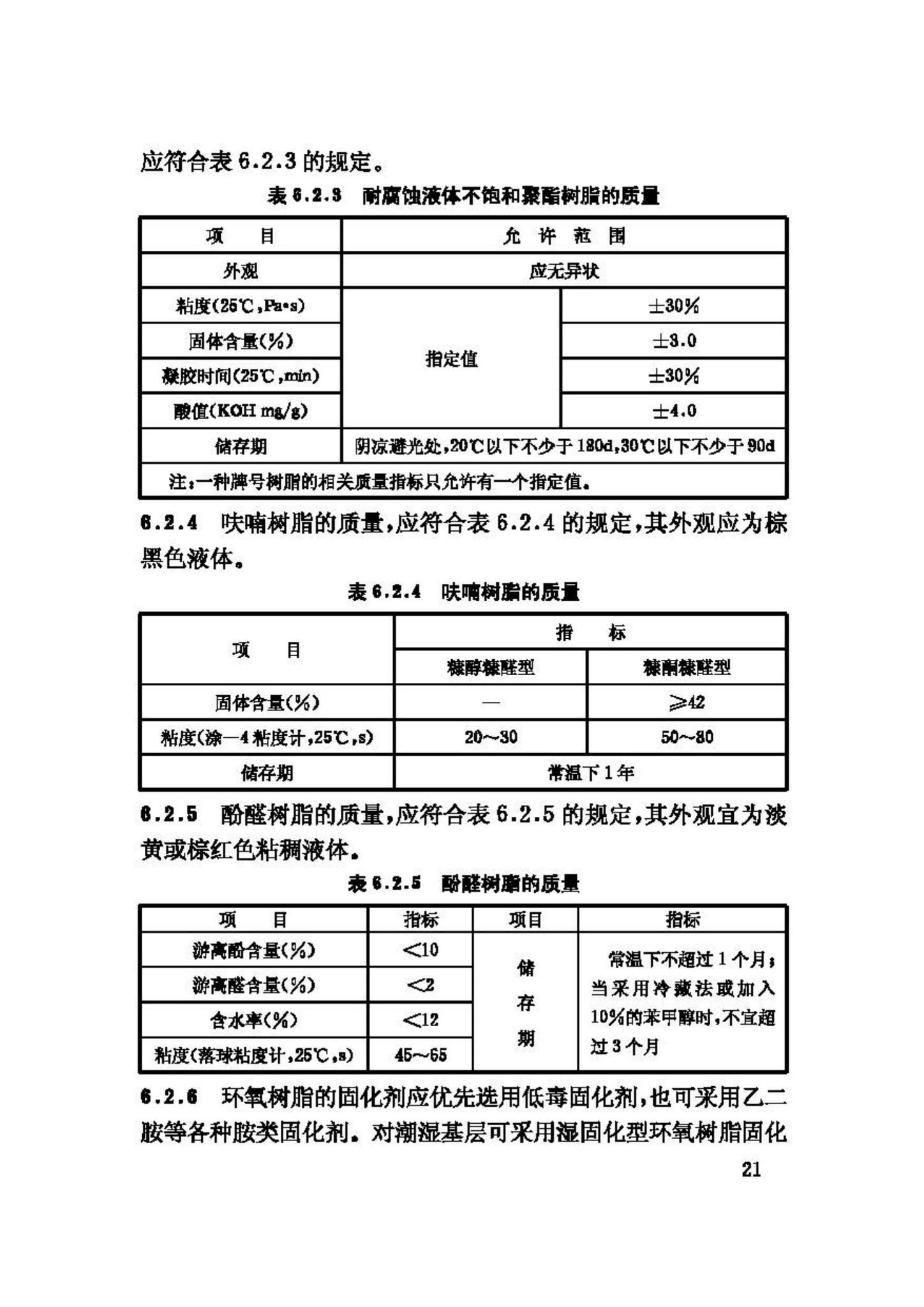 GB50212-2002--建筑防腐蚀工程施工及验收规范