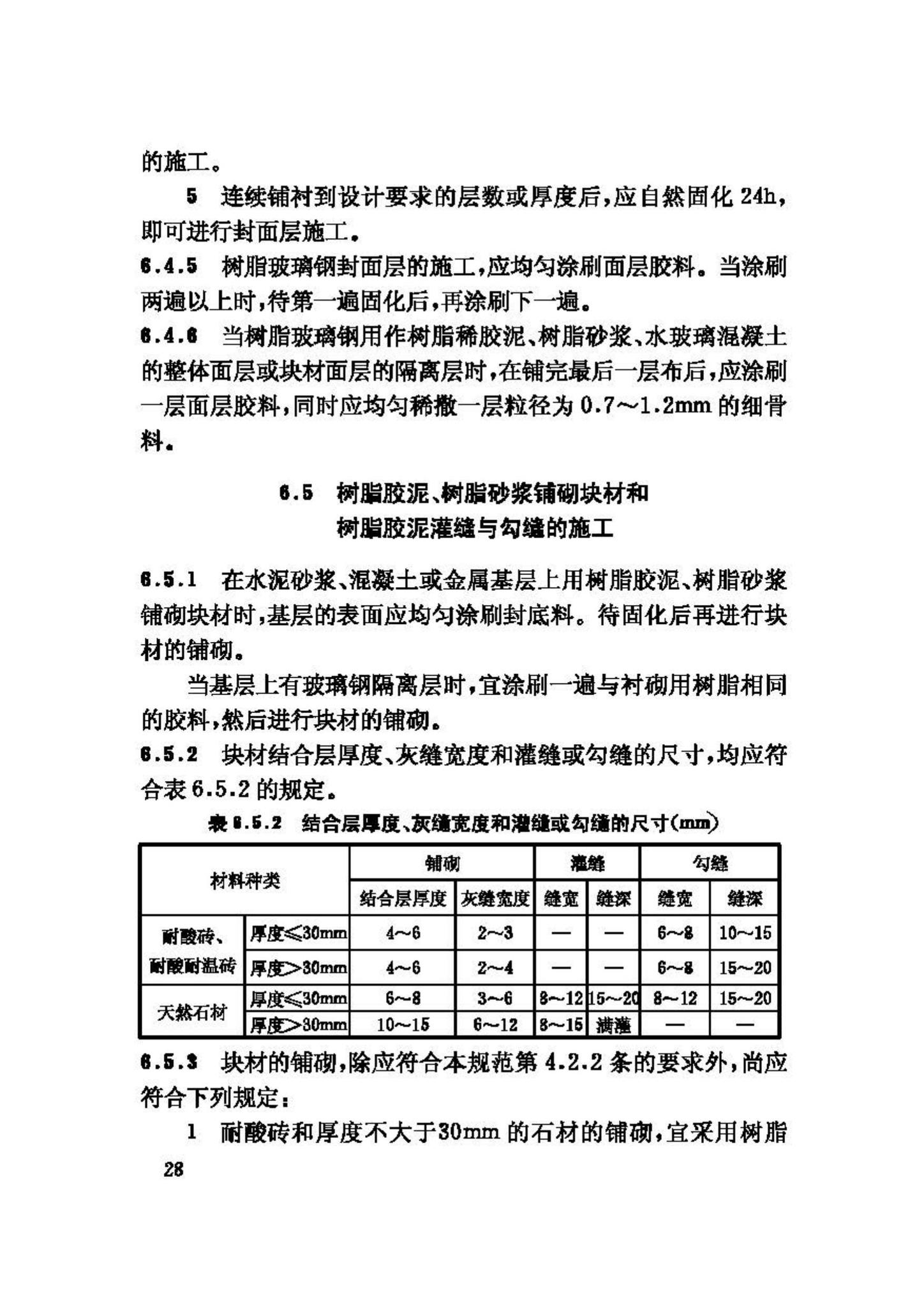 GB50212-2002--建筑防腐蚀工程施工及验收规范