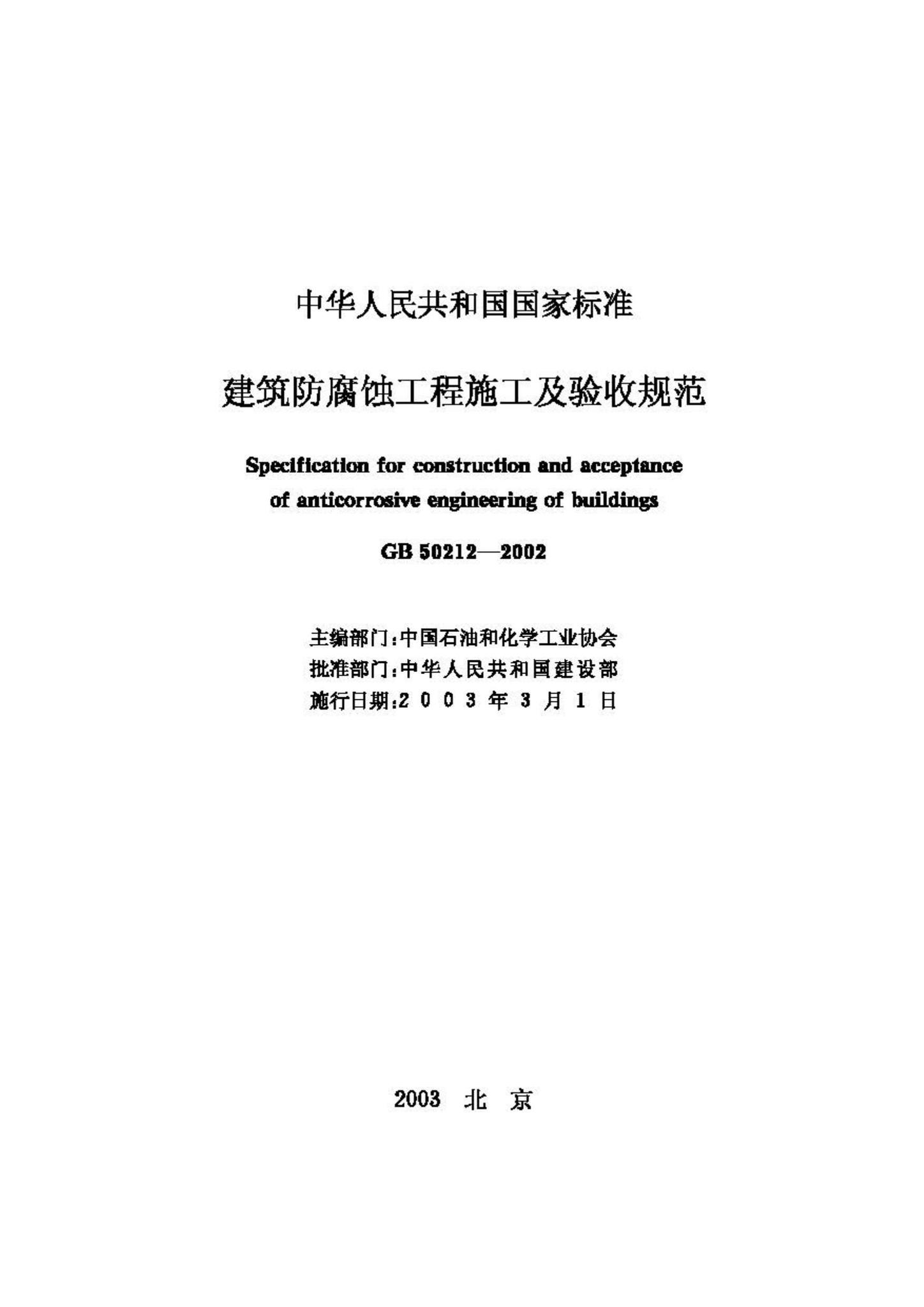 GB50212-2002--建筑防腐蚀工程施工及验收规范