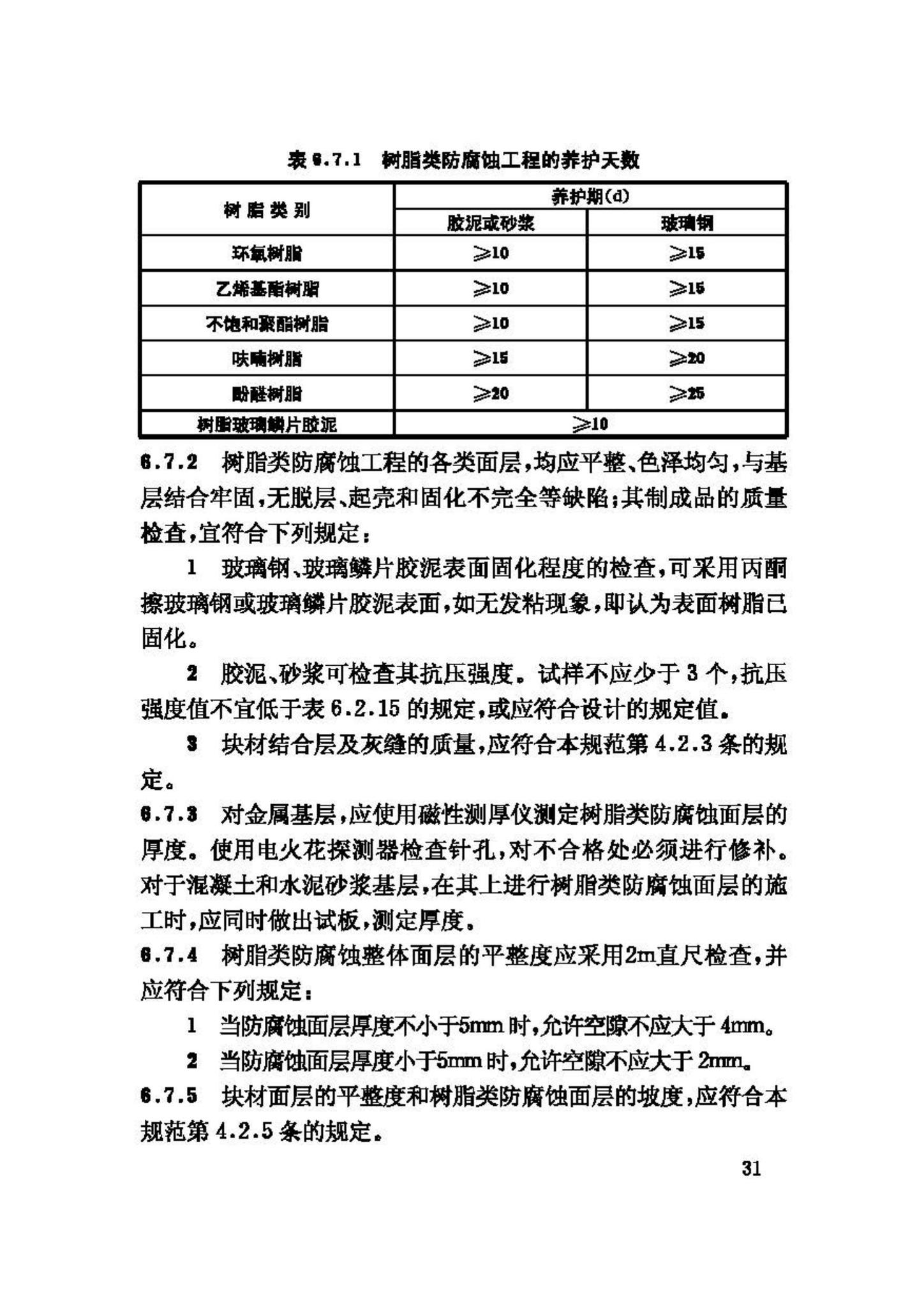 GB50212-2002--建筑防腐蚀工程施工及验收规范