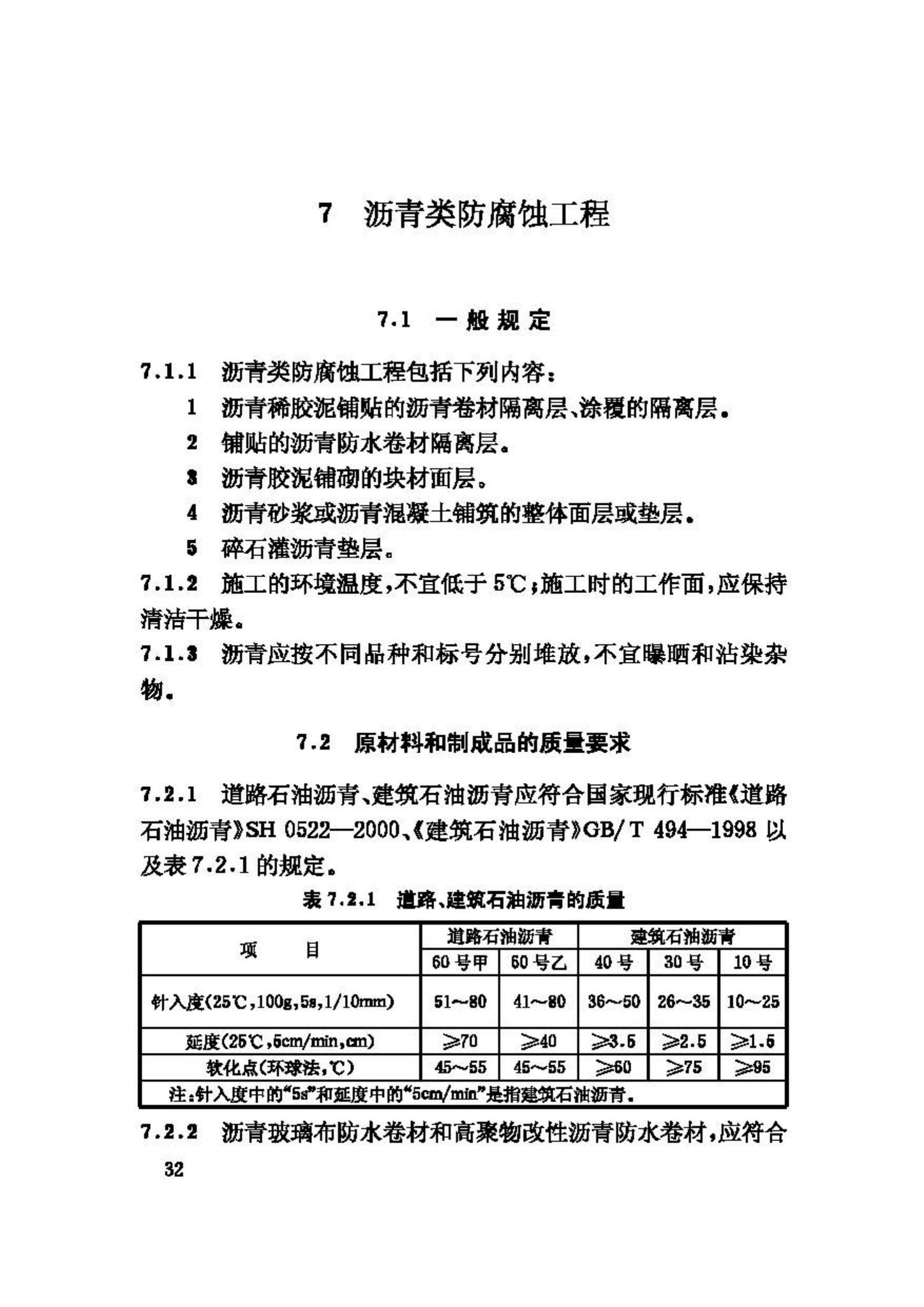 GB50212-2002--建筑防腐蚀工程施工及验收规范