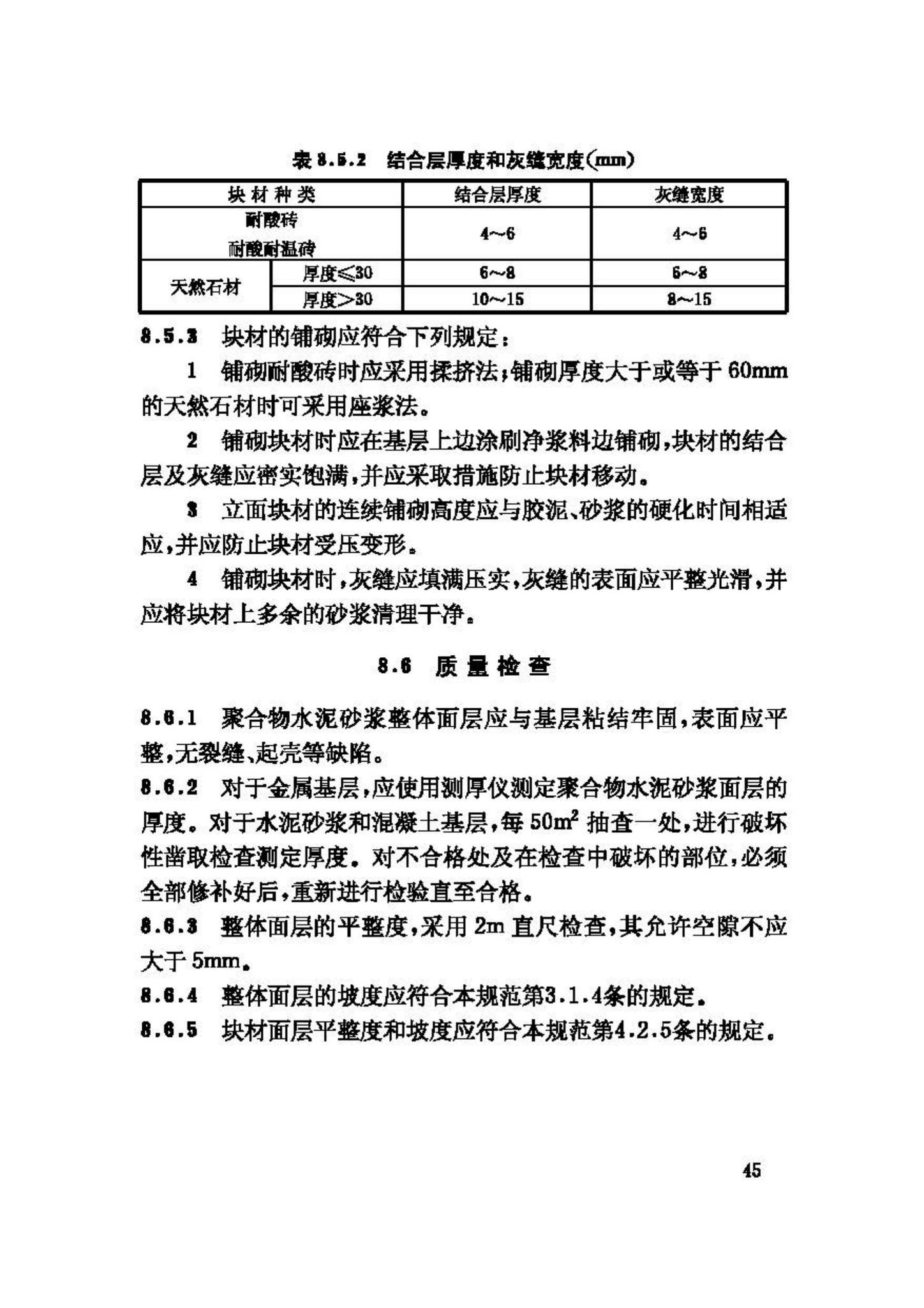 GB50212-2002--建筑防腐蚀工程施工及验收规范