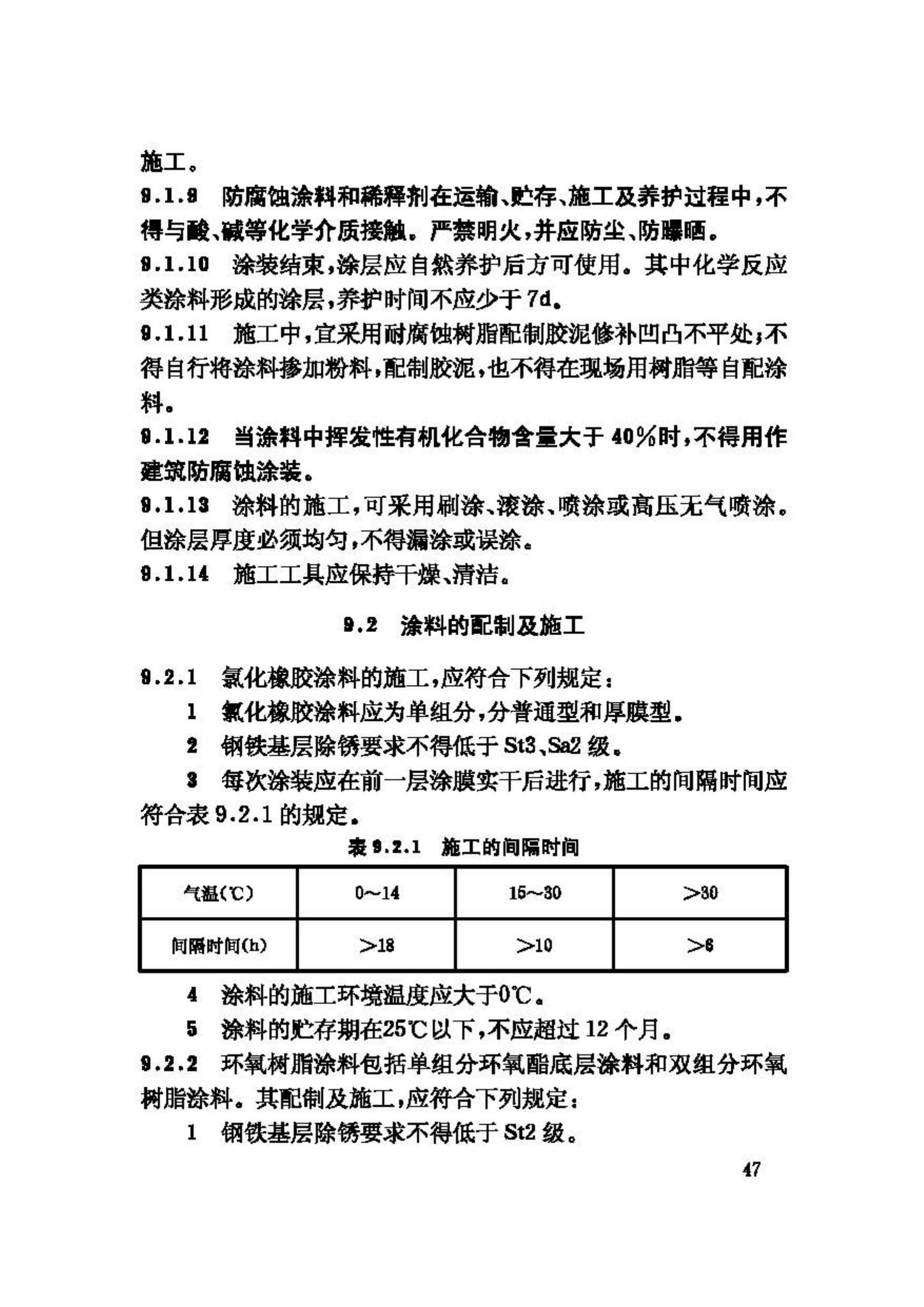 GB50212-2002--建筑防腐蚀工程施工及验收规范