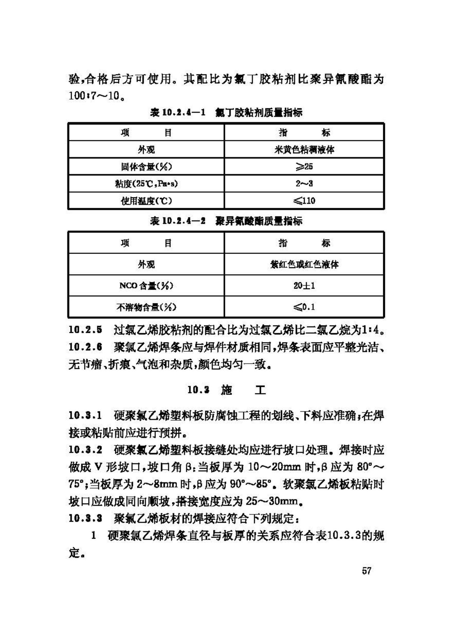 GB50212-2002--建筑防腐蚀工程施工及验收规范