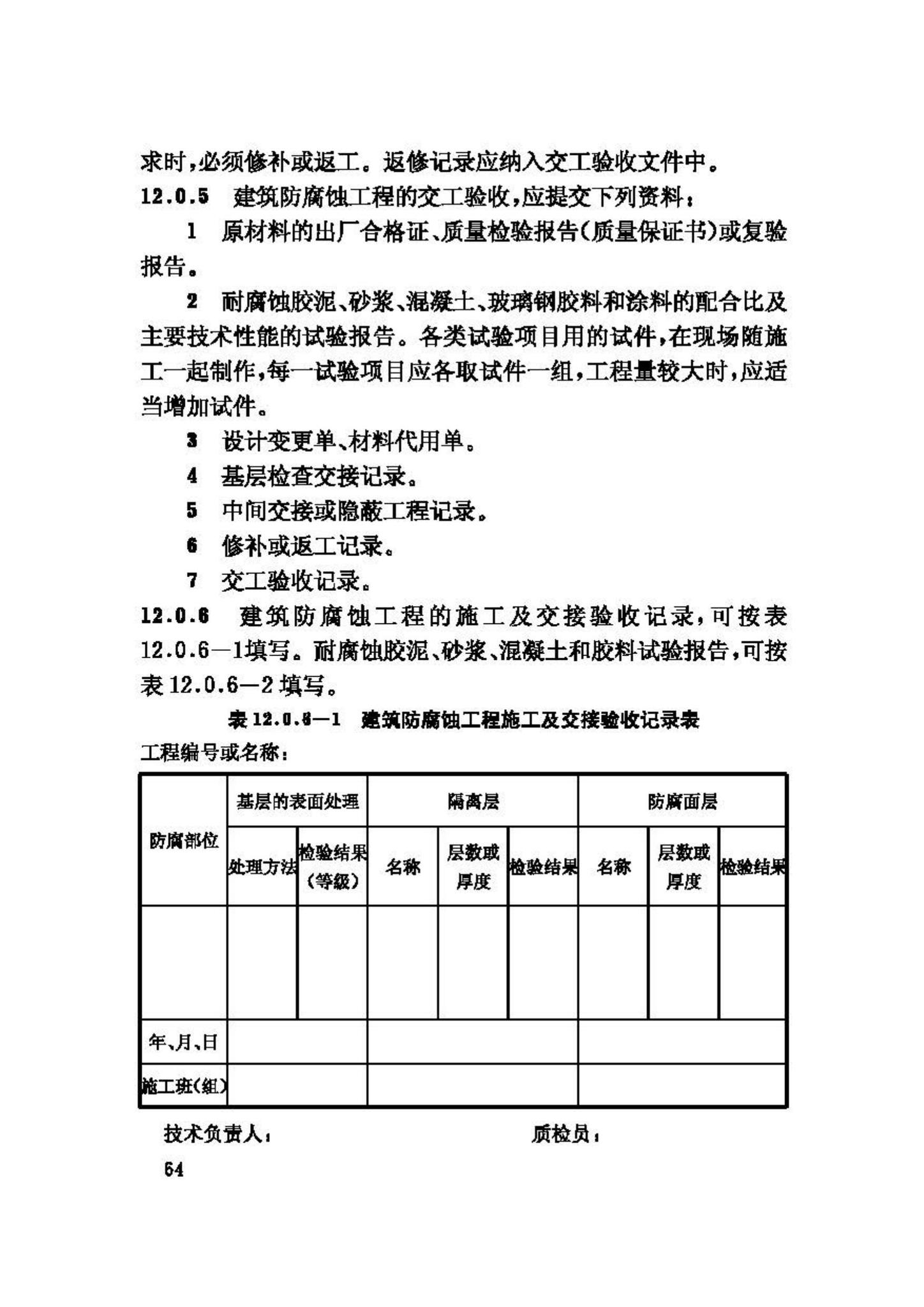 GB50212-2002--建筑防腐蚀工程施工及验收规范