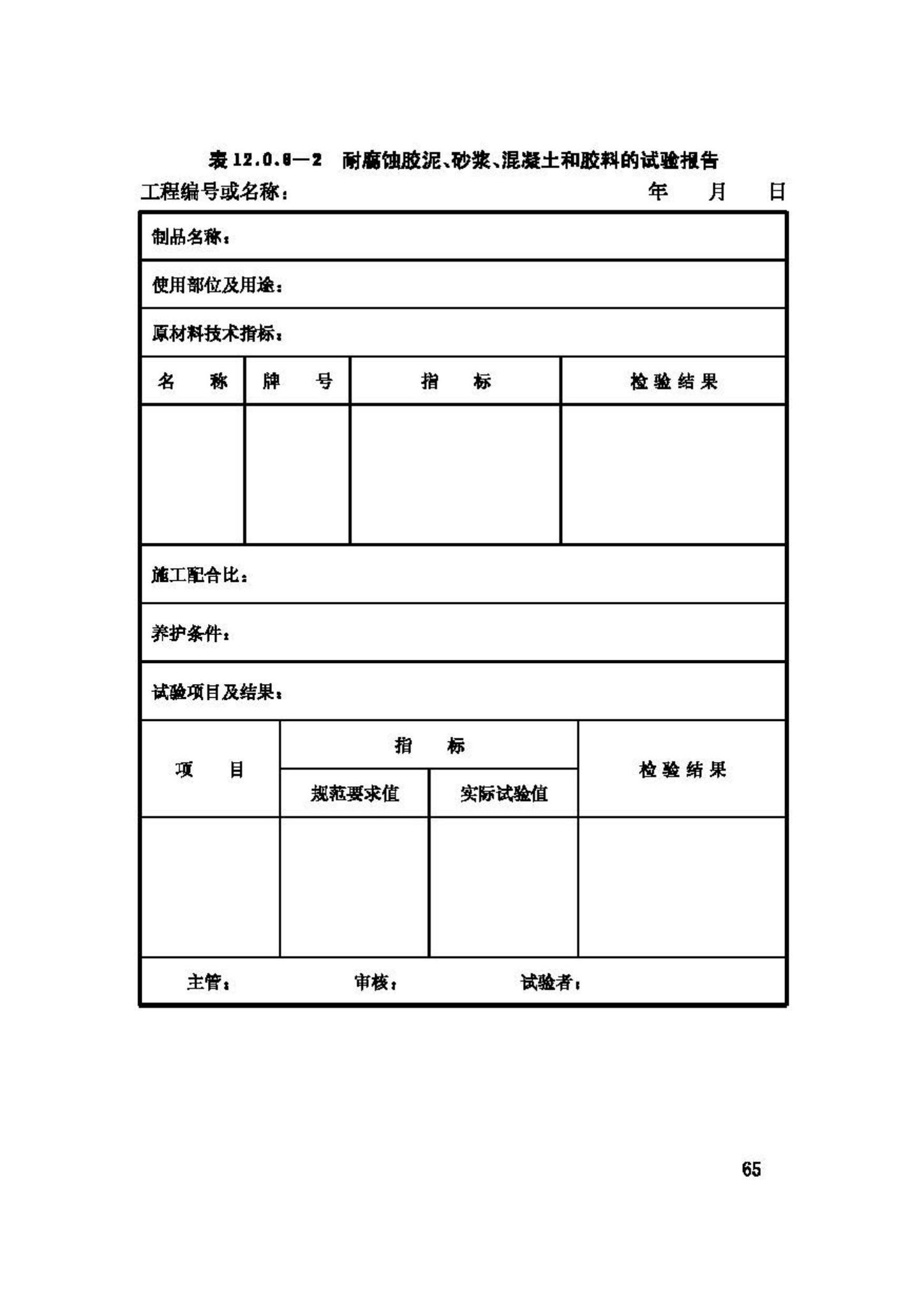 GB50212-2002--建筑防腐蚀工程施工及验收规范