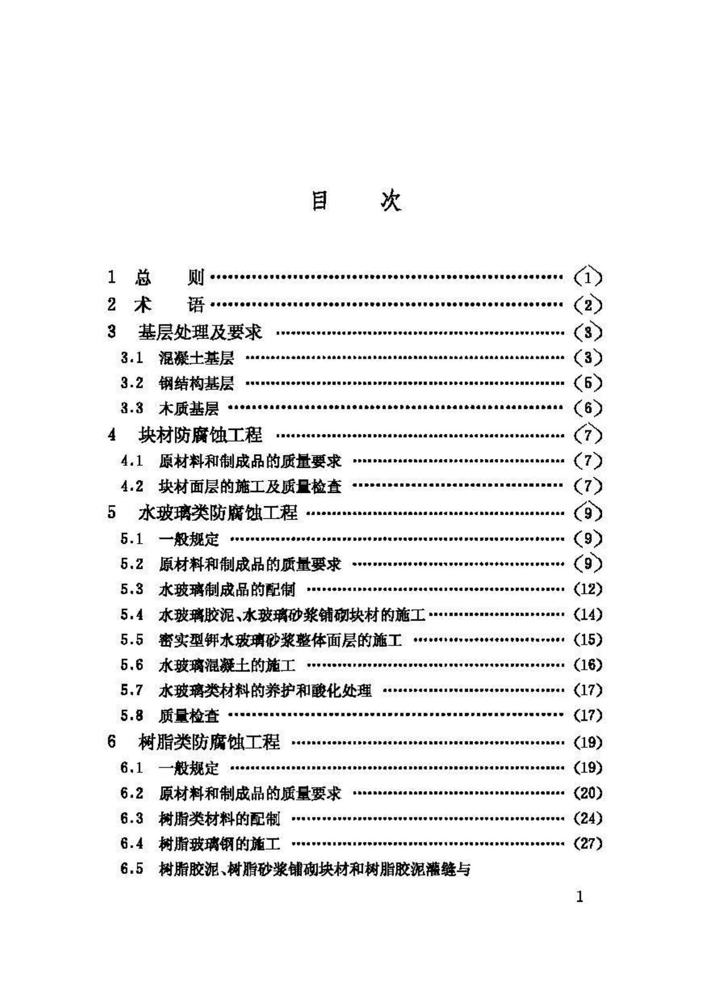 GB50212-2002--建筑防腐蚀工程施工及验收规范