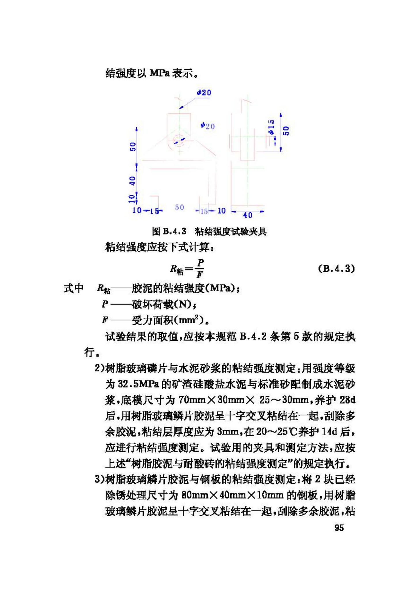 GB50212-2002--建筑防腐蚀工程施工及验收规范