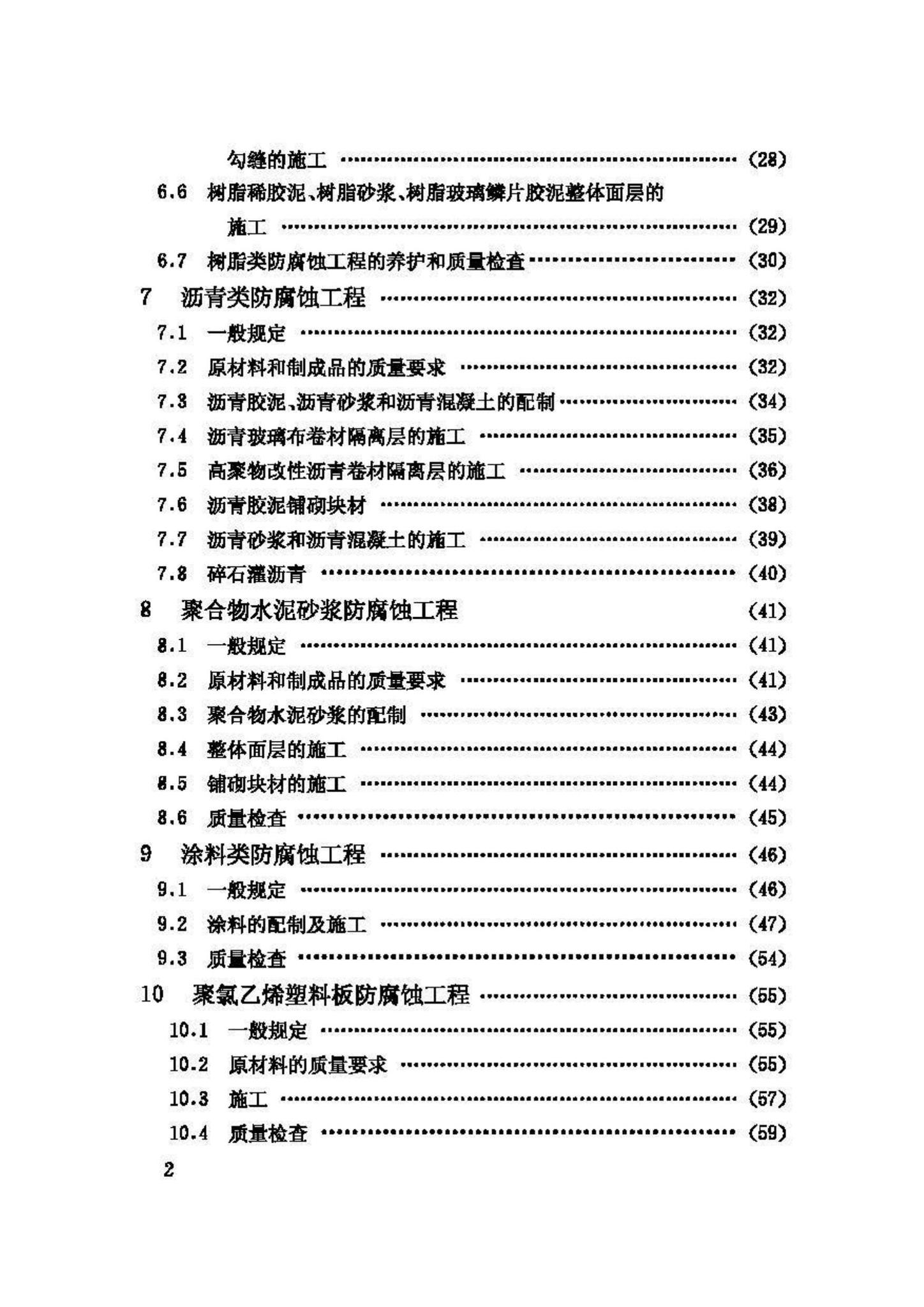 GB50212-2002--建筑防腐蚀工程施工及验收规范