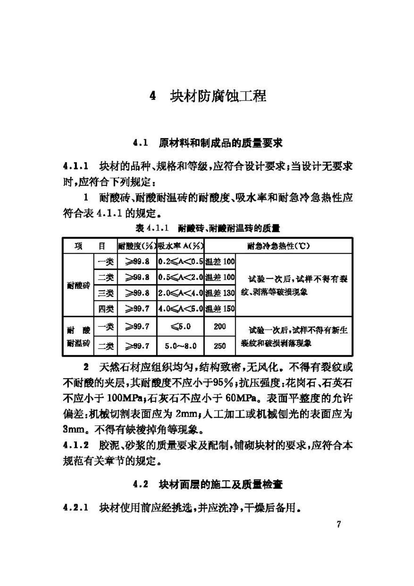 GB50212-2002--建筑防腐蚀工程施工及验收规范