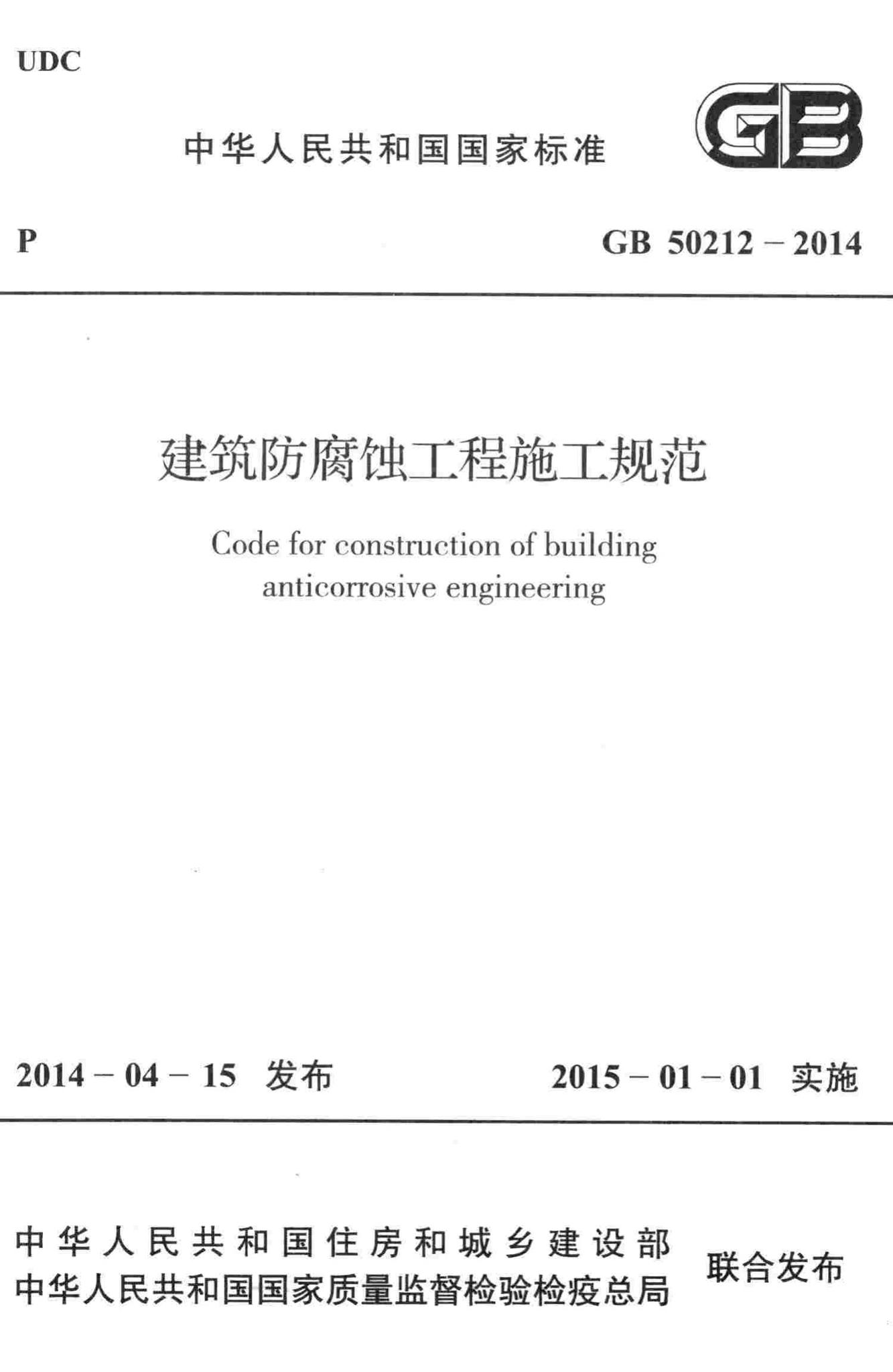 GB50212-2014--建筑防腐蚀工程施工规范