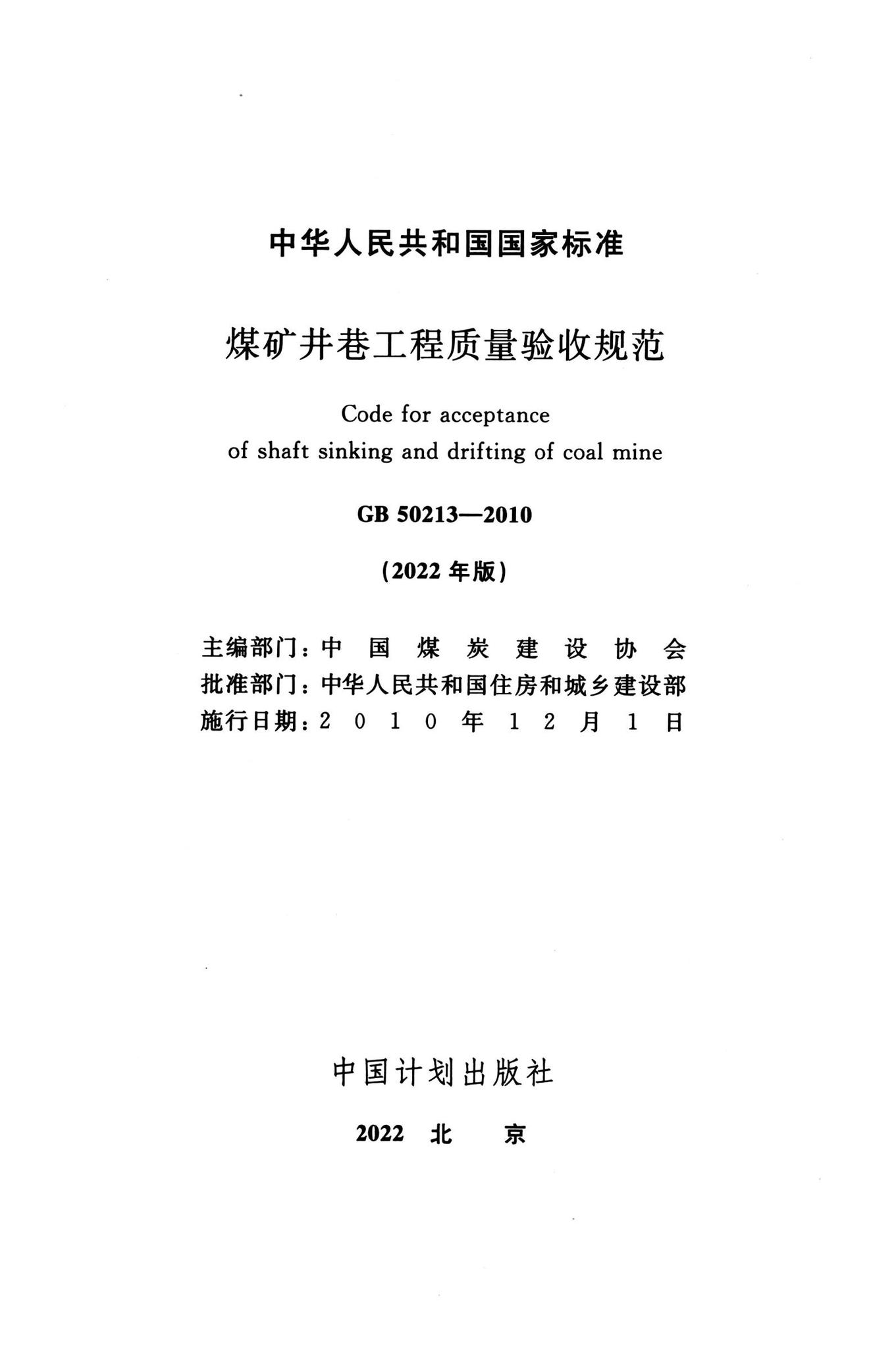 GB50213-2010(2022年版)--煤矿井巷工程质量验收规范