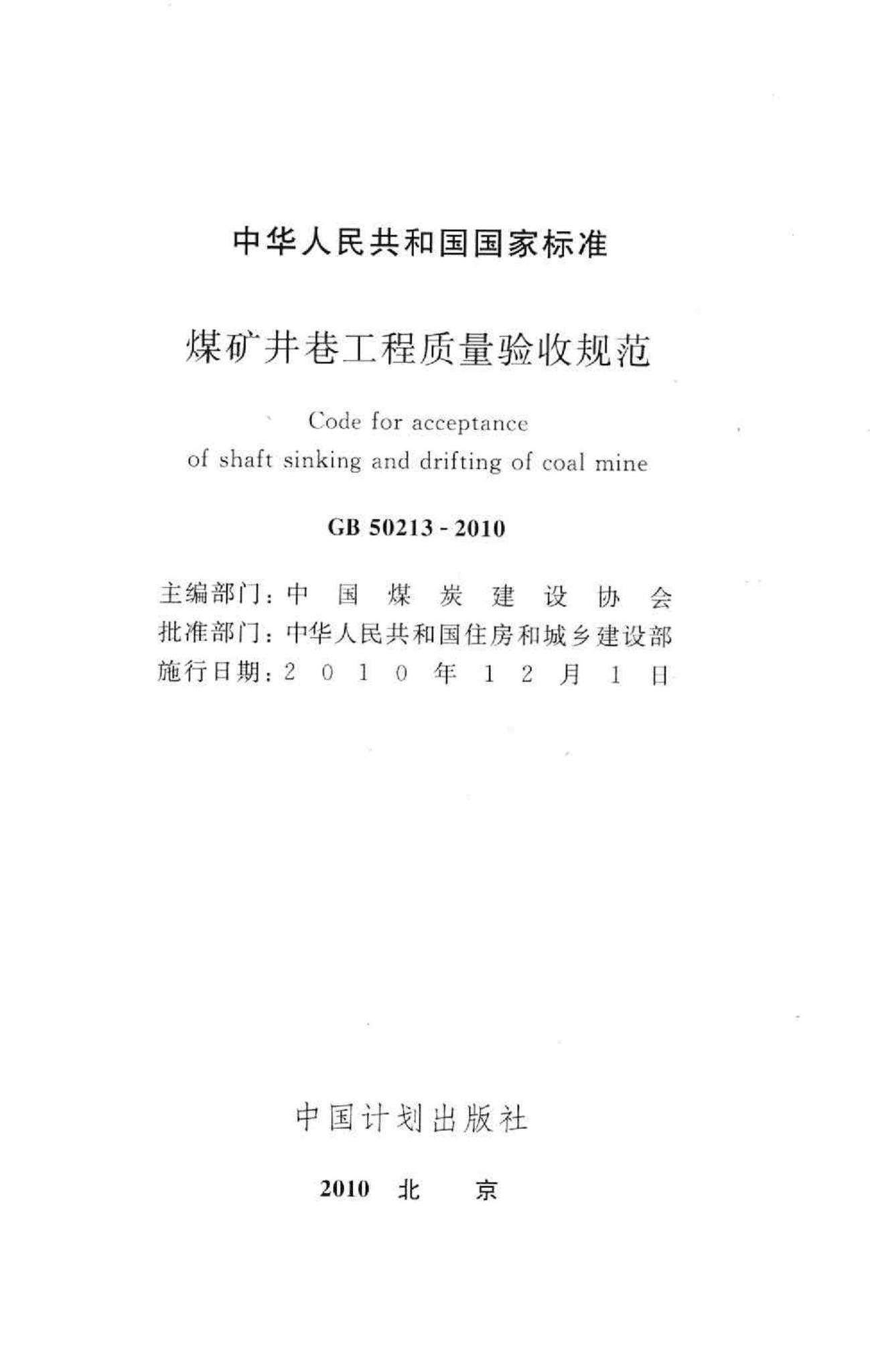 GB50213-2010--煤矿井巷工程质量验收规范