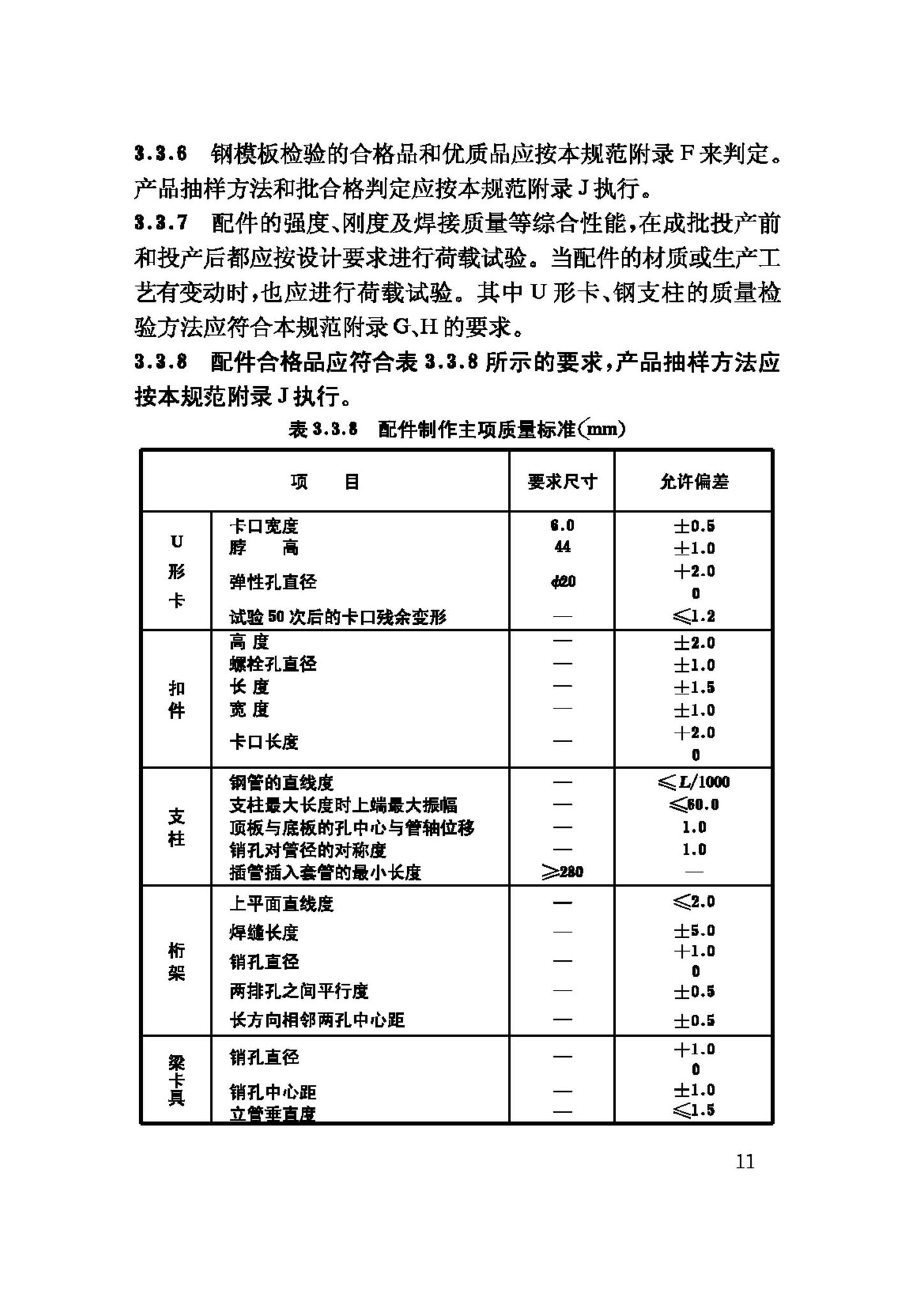 GB50214-2001--组合钢模板技术规范