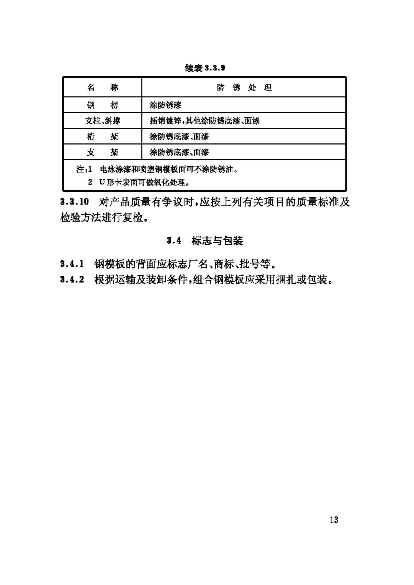 GB50214-2001--组合钢模板技术规范