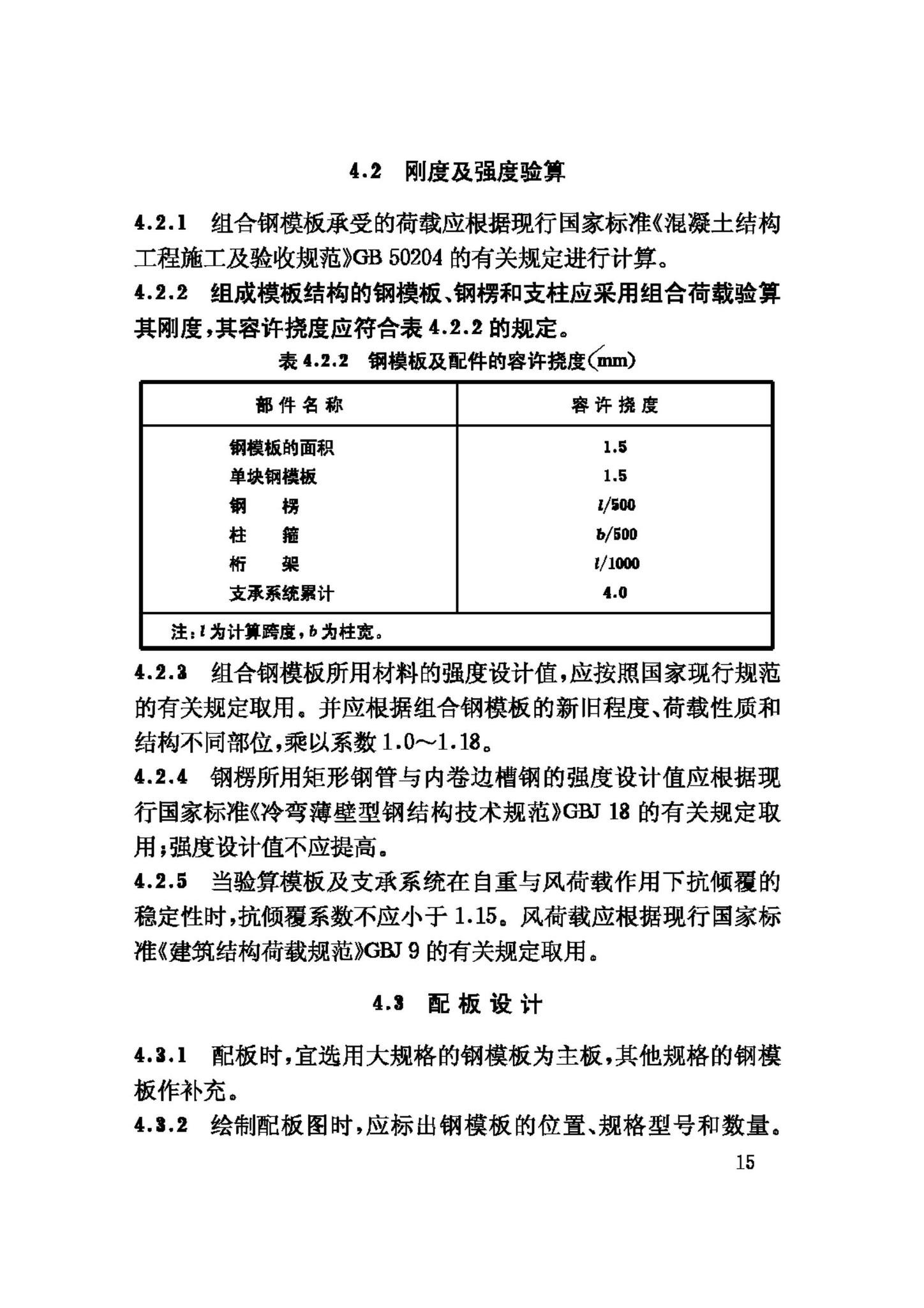 GB50214-2001--组合钢模板技术规范