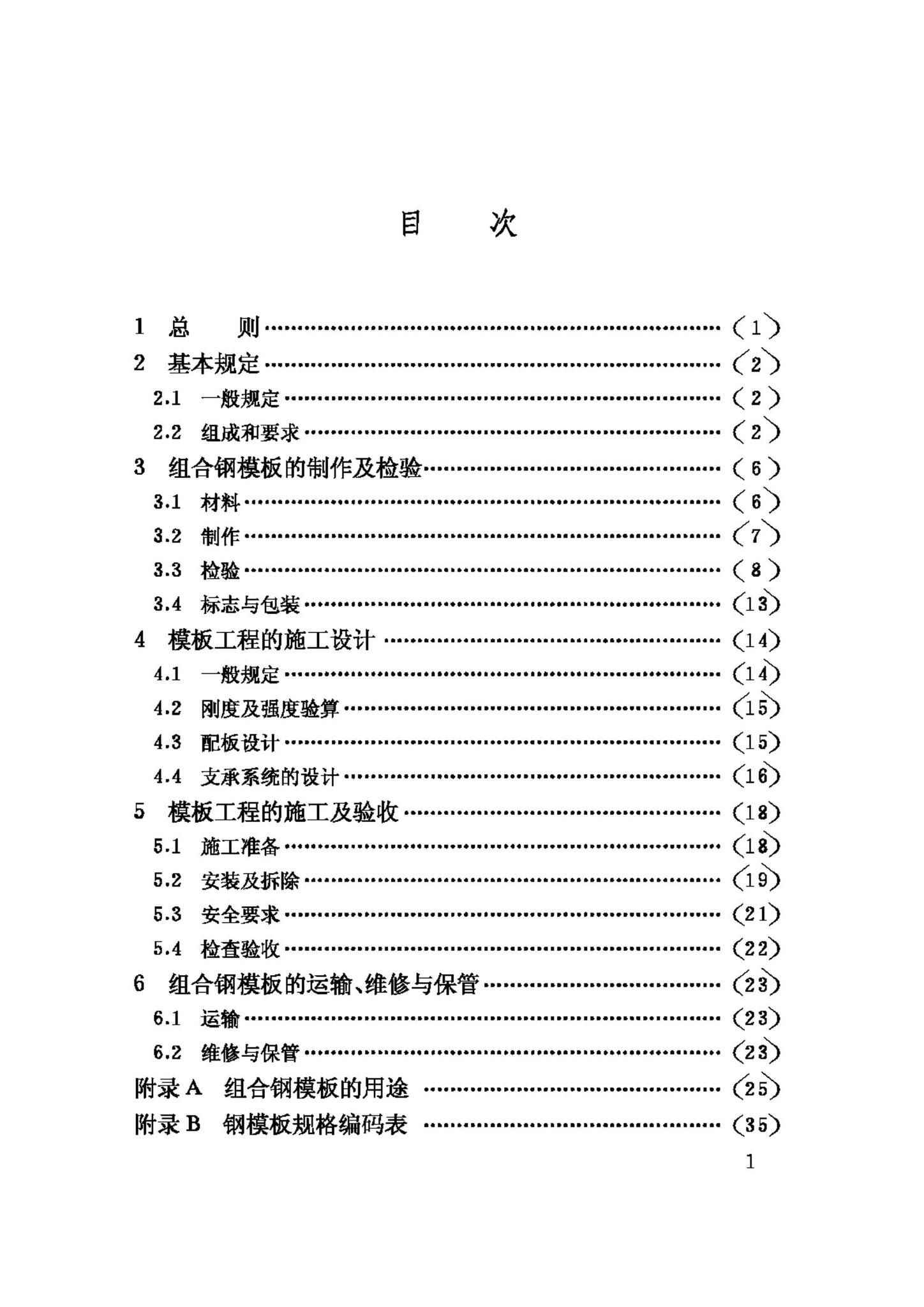 GB50214-2001--组合钢模板技术规范