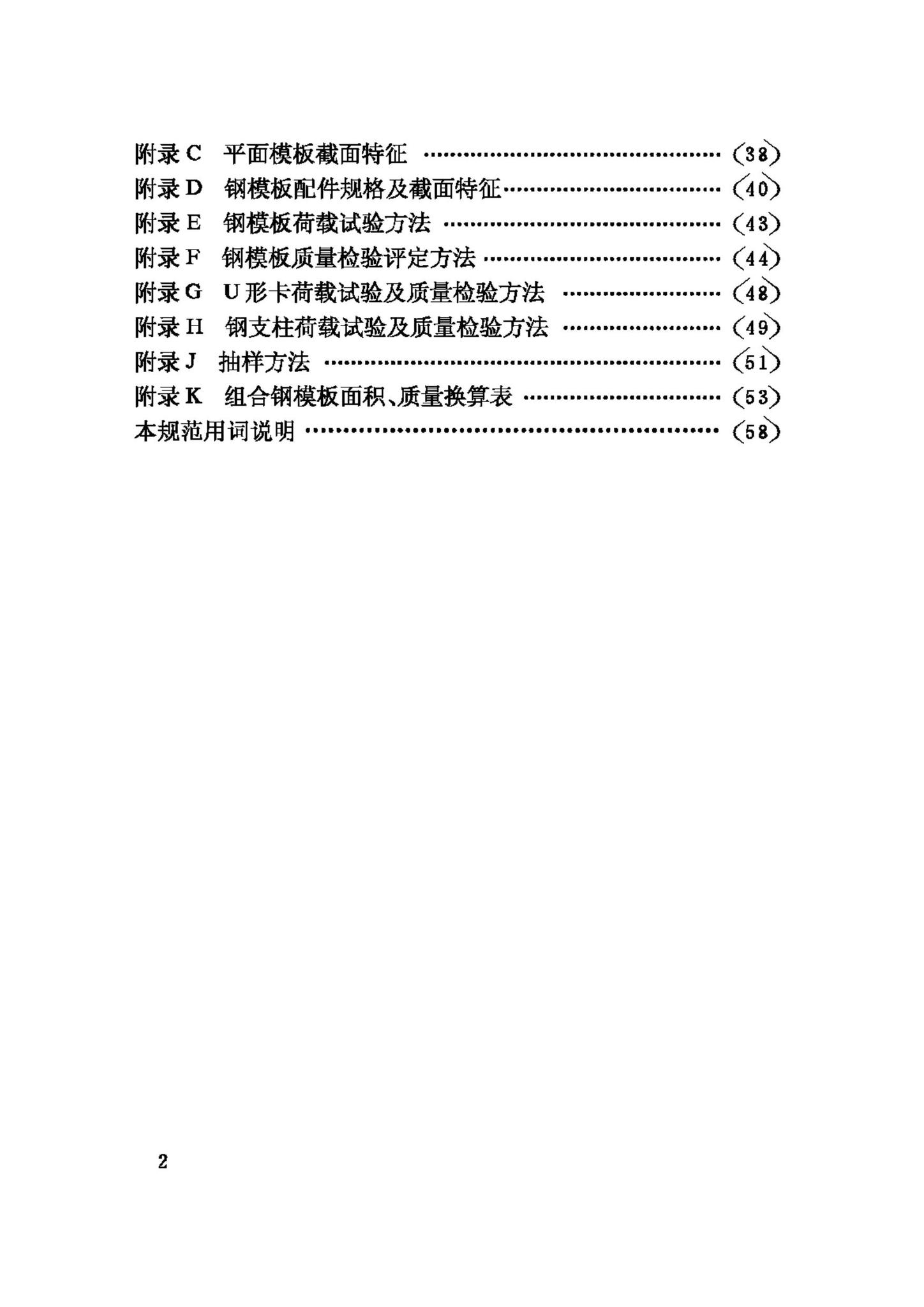 GB50214-2001--组合钢模板技术规范