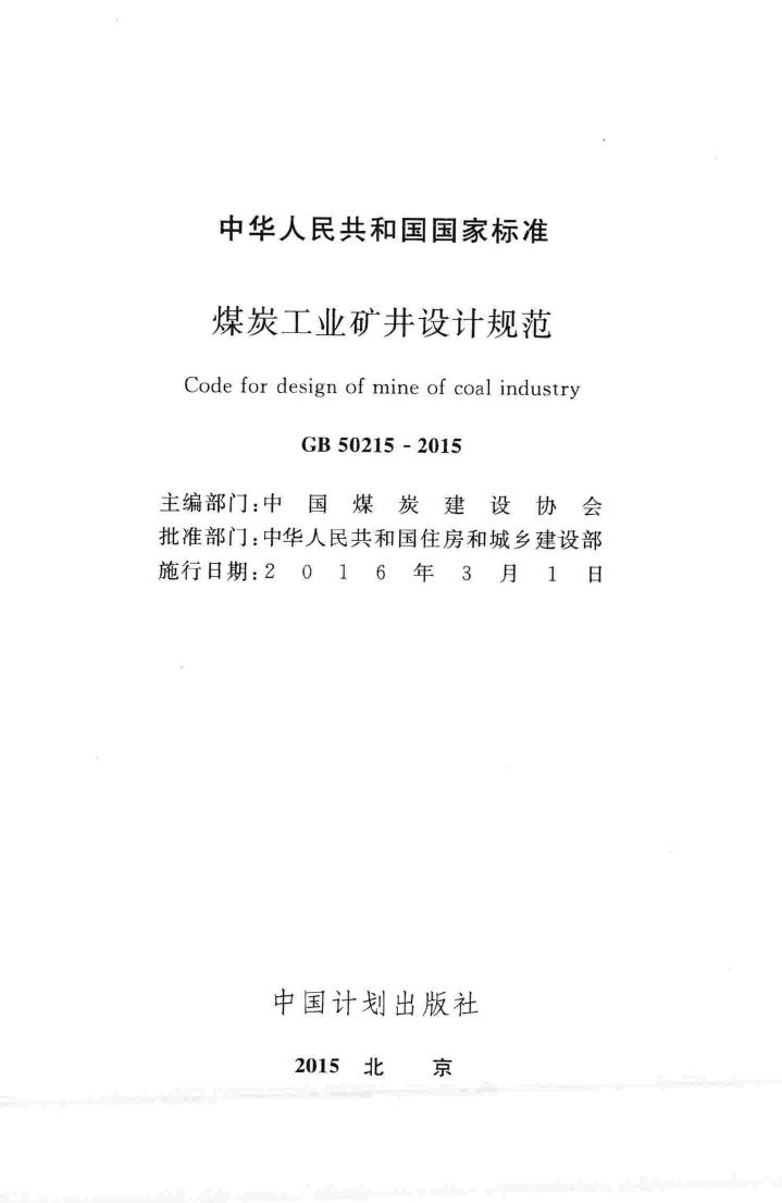 GB50215-2015--煤炭工业矿井设计规范
