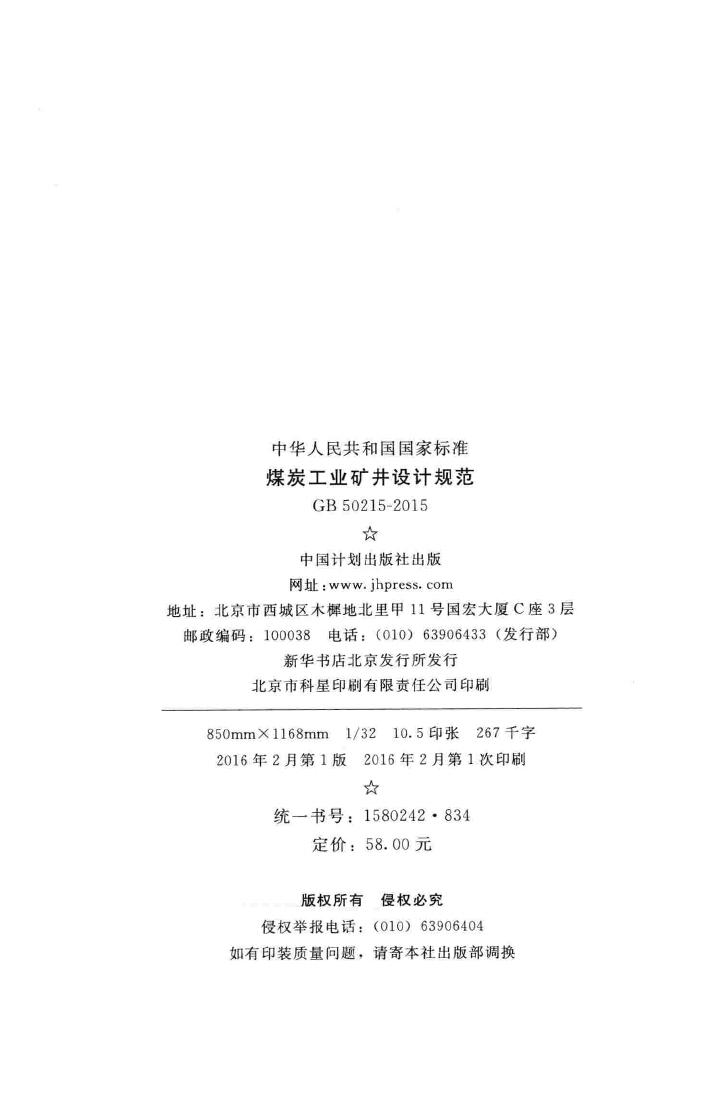 GB50215-2015--煤炭工业矿井设计规范