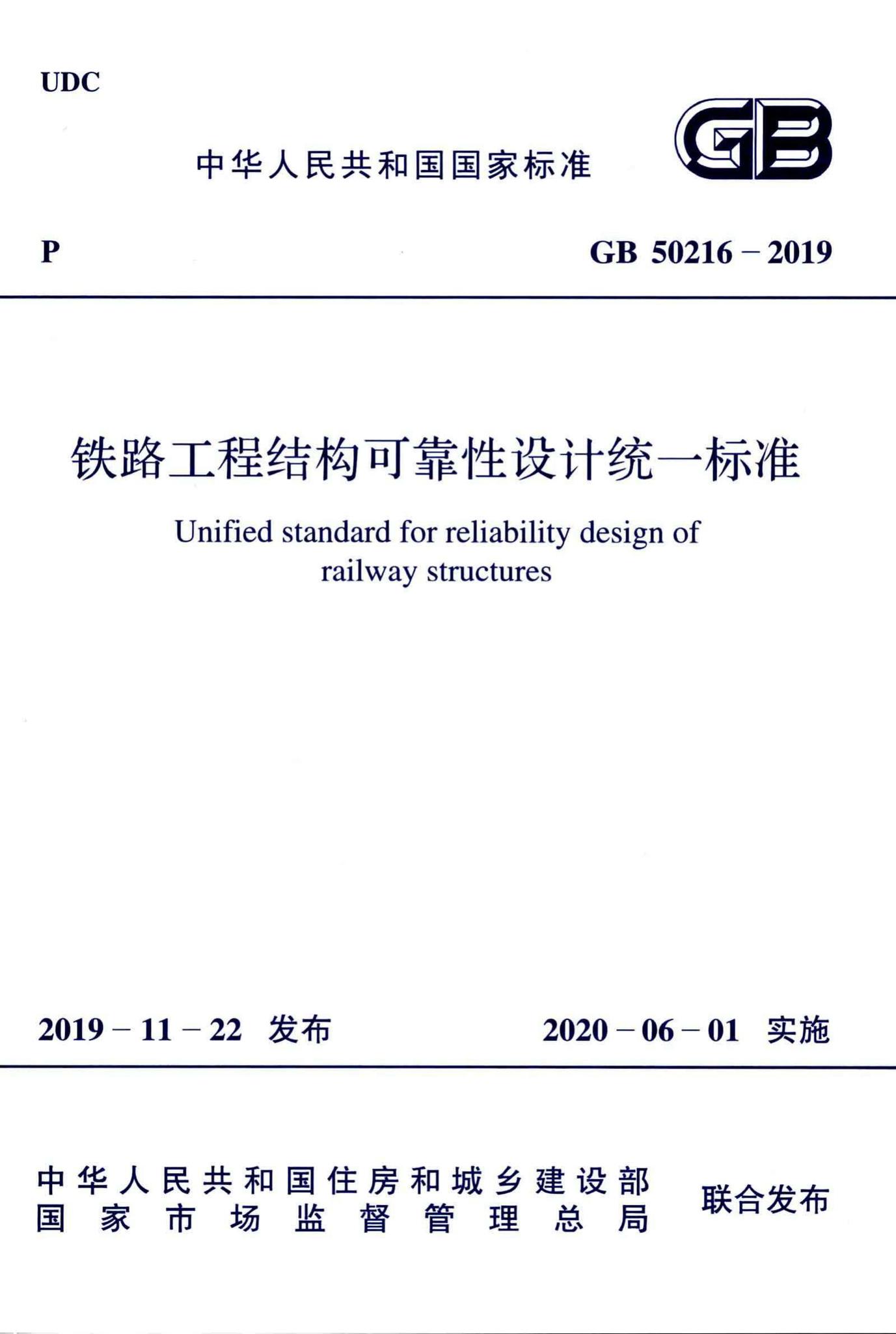 GB50216-2019--铁路工程结构可靠性设计统一标准